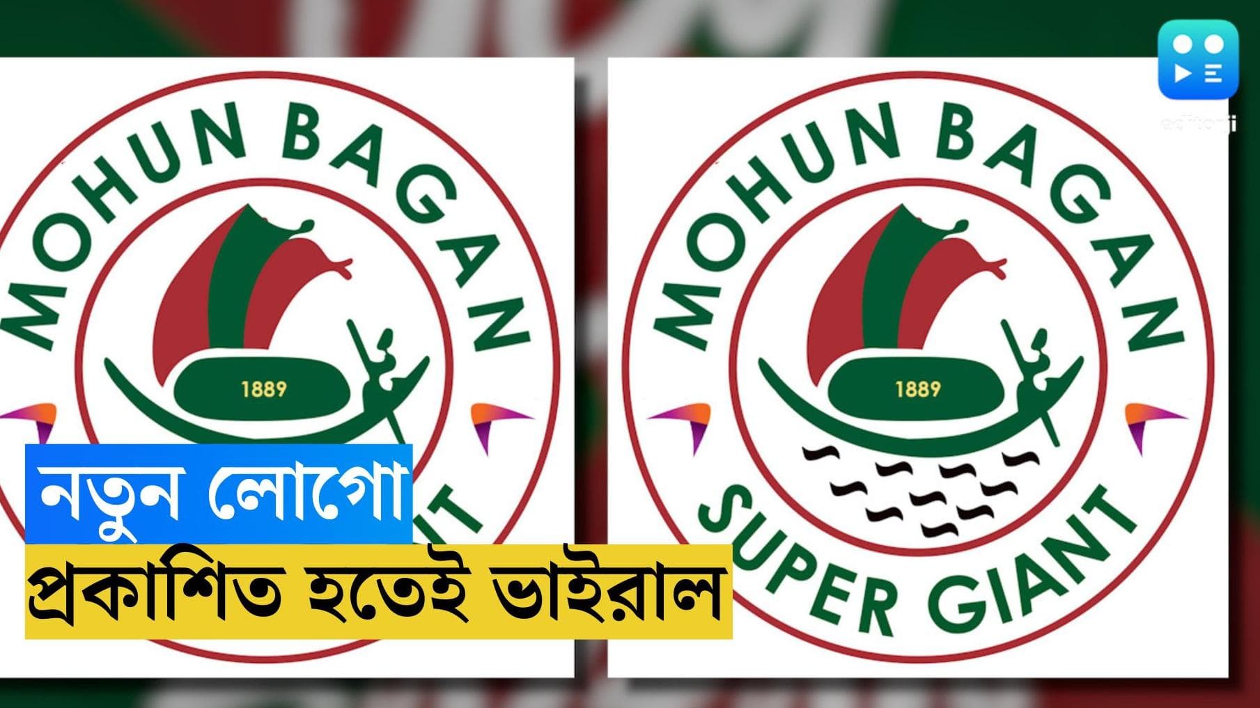 Mohun Bagan Supergaints : ঐতিহ্যের ১৮৮৯, প্রকাশ হল মোহনবাগান সুপার জায়েন্টসের নতুন লোগো