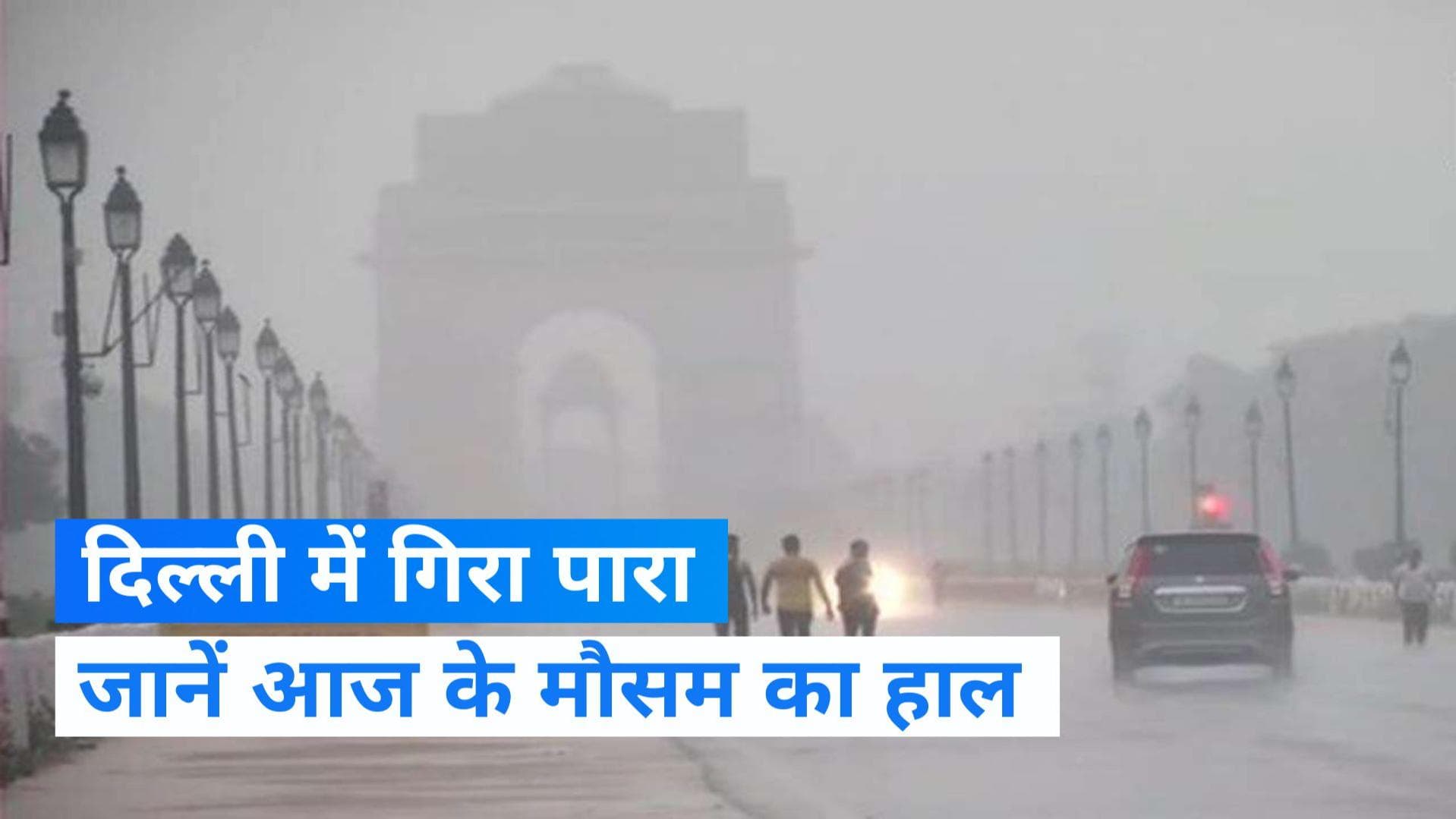 Weather update: दिल्ली में बढ़ रही ठंड, 10 डिग्री सेल्सियस तक पहुंचा न्यूनतम पारा, जानें कब होगी बारिश 