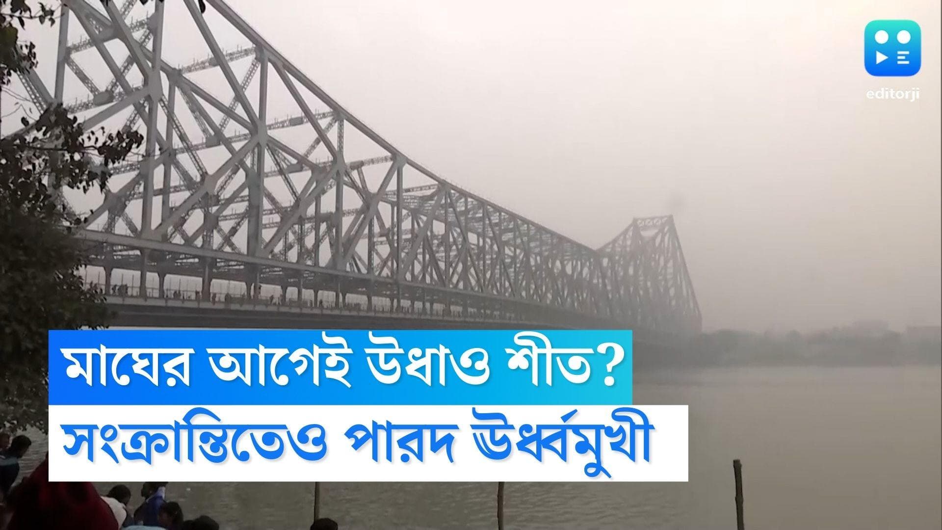West Bengal weather update: আকাশ মেঘলা, বাড়ল তাপমাত্রা! মকর সংক্রান্তিতেও থাকবে না ঠান্ডা