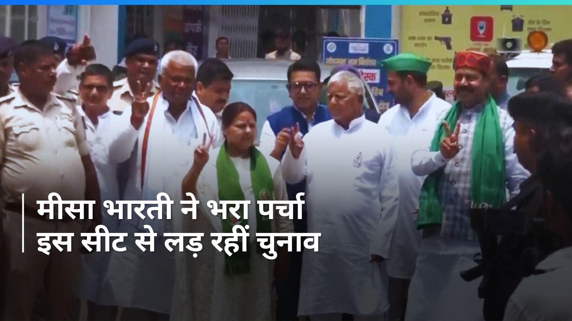 Misa Bharti: मीसा भारती ने पाटलिपुत्र सीट से भरा पर्चा, पिता लालू यादव भी रहे मौजूद