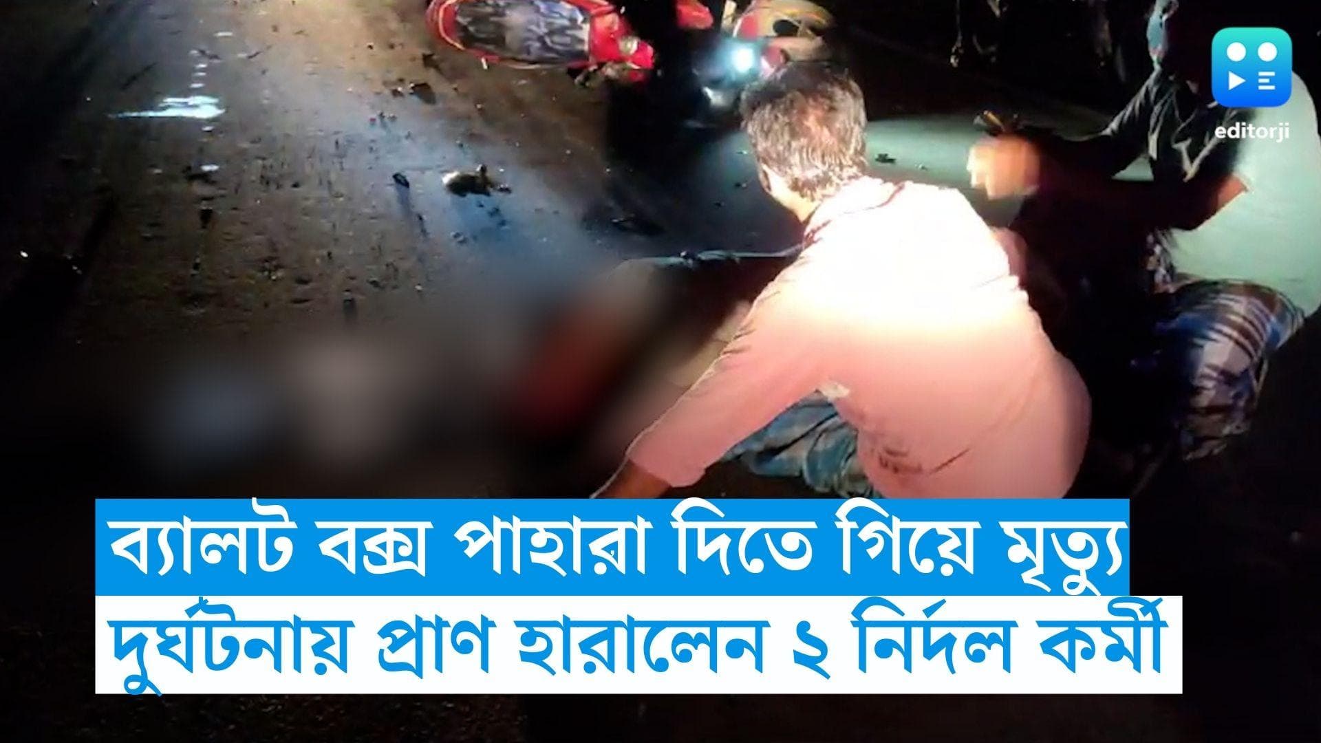 Bengal Panchayet Election 2023 : ব্যালট বক্স পাহারা দিতে গিয়ে গাড়ির ধাক্কায় মৃত্যু দুই নির্দল কর্মীর