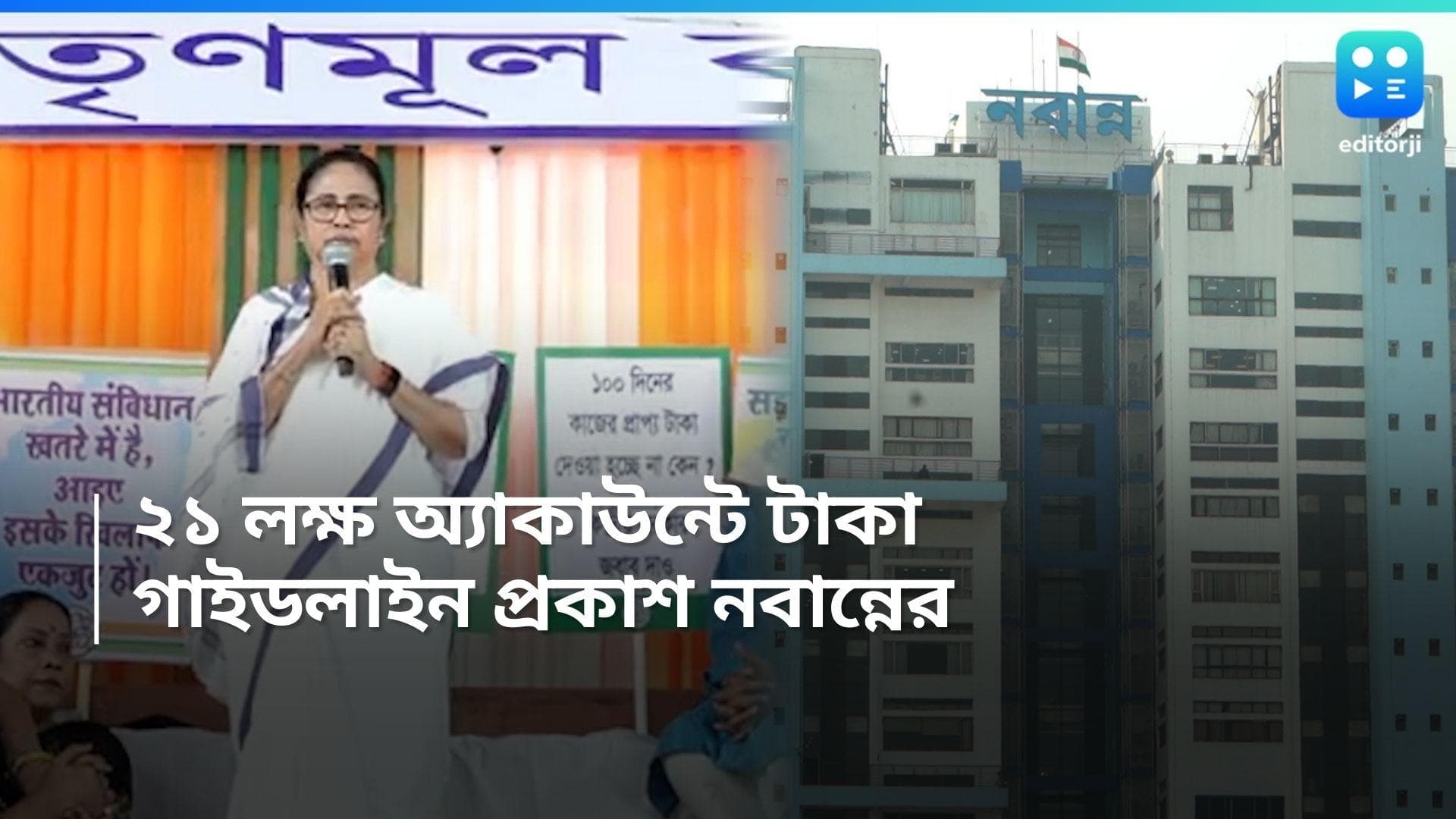 100 Days Work-Nabanna: ২১ লক্ষ মানুষের কাছে কীভাবে পৌঁছে দেওয়া হবে টাকা? গাইডলাইন প্রকাশ নবান্নের