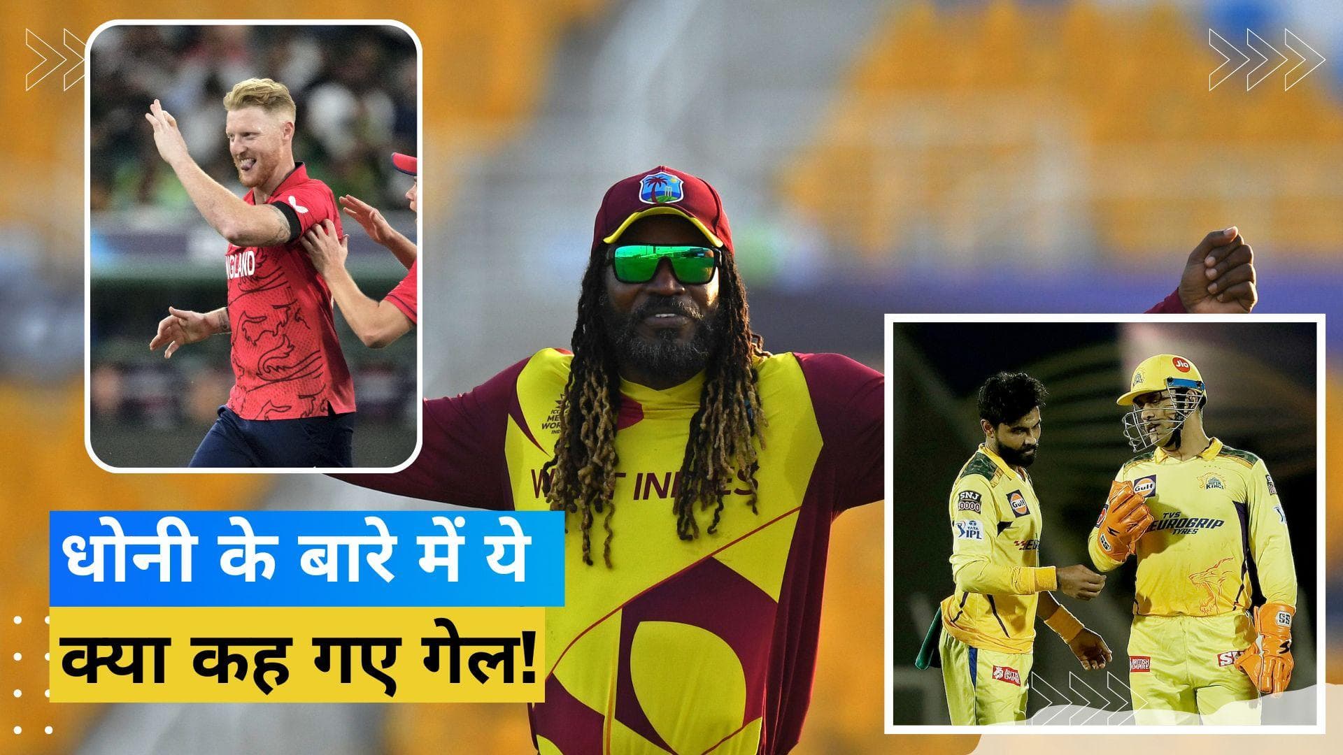 क्या Dhoni की जगह Ben Stokes होंगे CSK के कप्तान? यूनिवर्स बॉस Chris Gayle ने एक वाक्य में दिया जवाब 