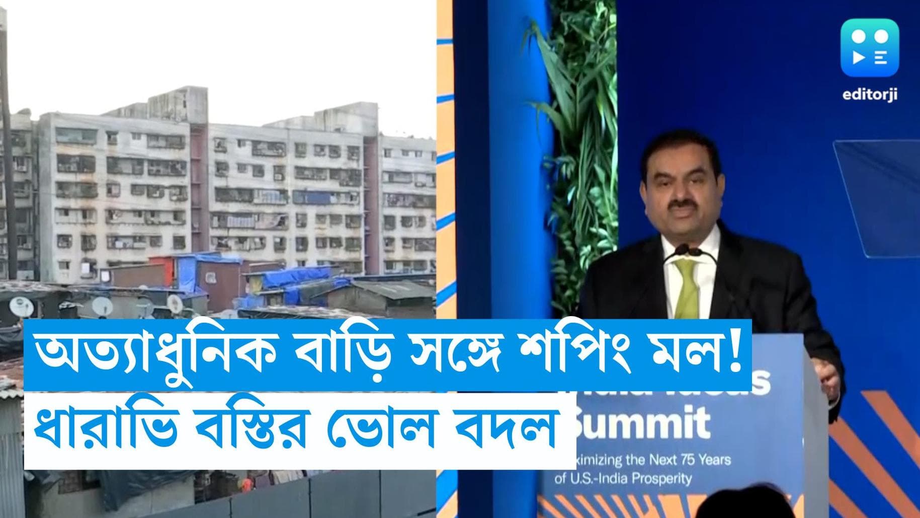 Dharavi Slum: অত্যাধুনিক বাড়ি সঙ্গে শপিং মল! ধারাভি বস্তির ভোল বদলে দেবে আদানী গোষ্ঠী 