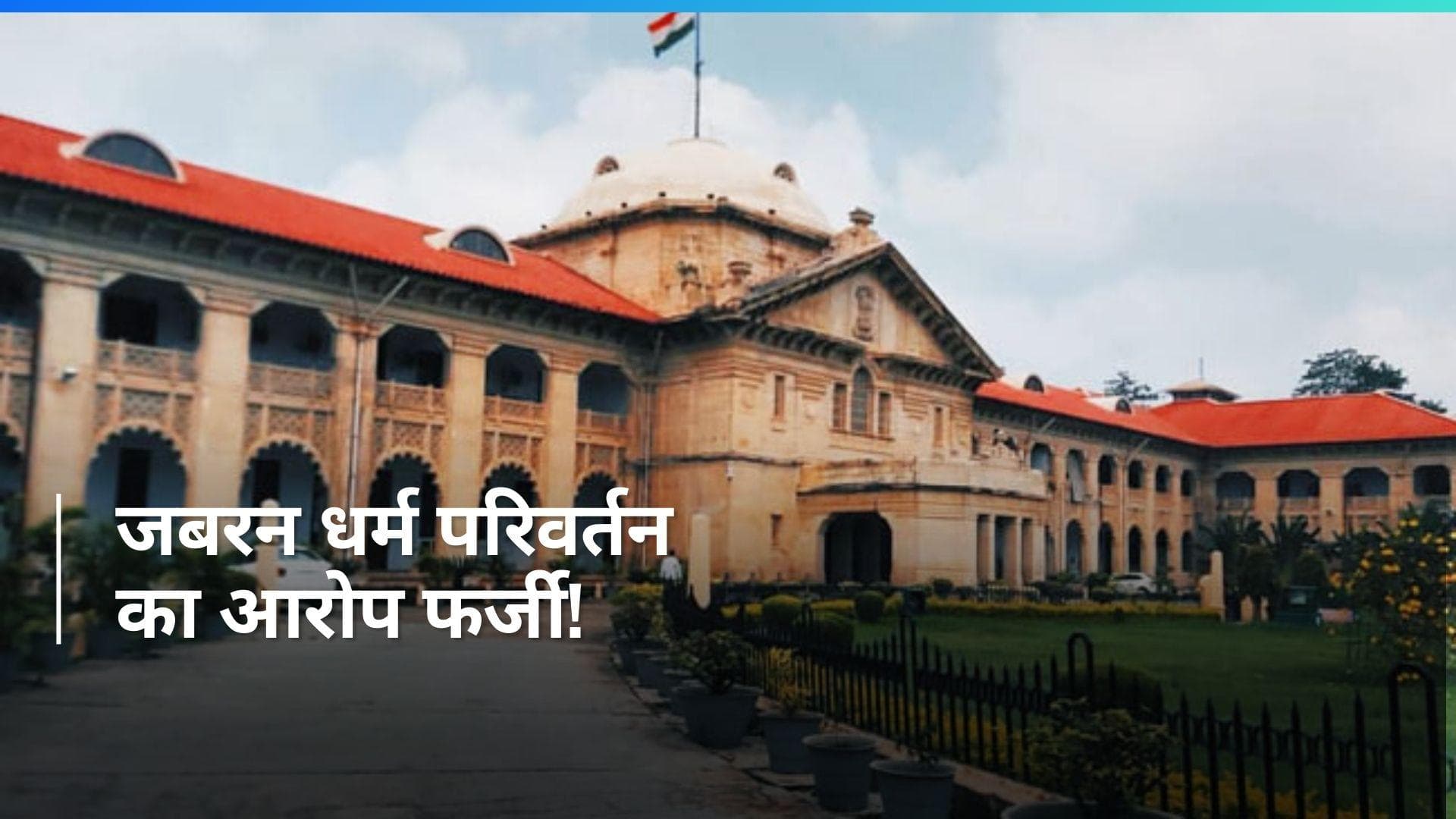 Allahabad: शिक्षक पर जबरन धर्म परिवर्तन और यौन उत्पीड़न का आरोप लगाने वाली छात्रा के खिलाफ जांच के आदेश