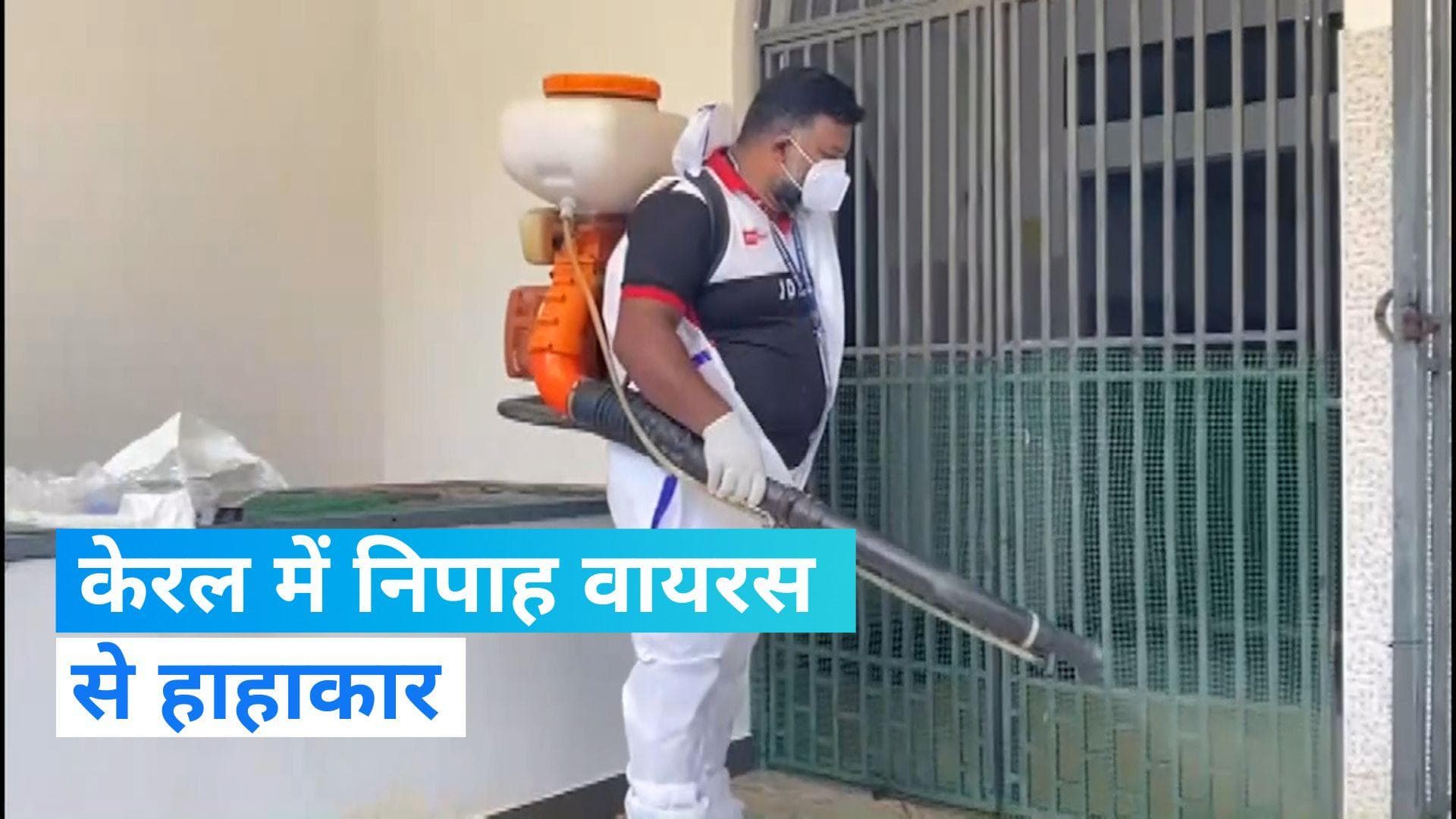 Nipah virus: केरल में मिला निपाह वायरस का एक और मरीज, कर्नाटक सरकार ने जारी किया ये सर्कुलर