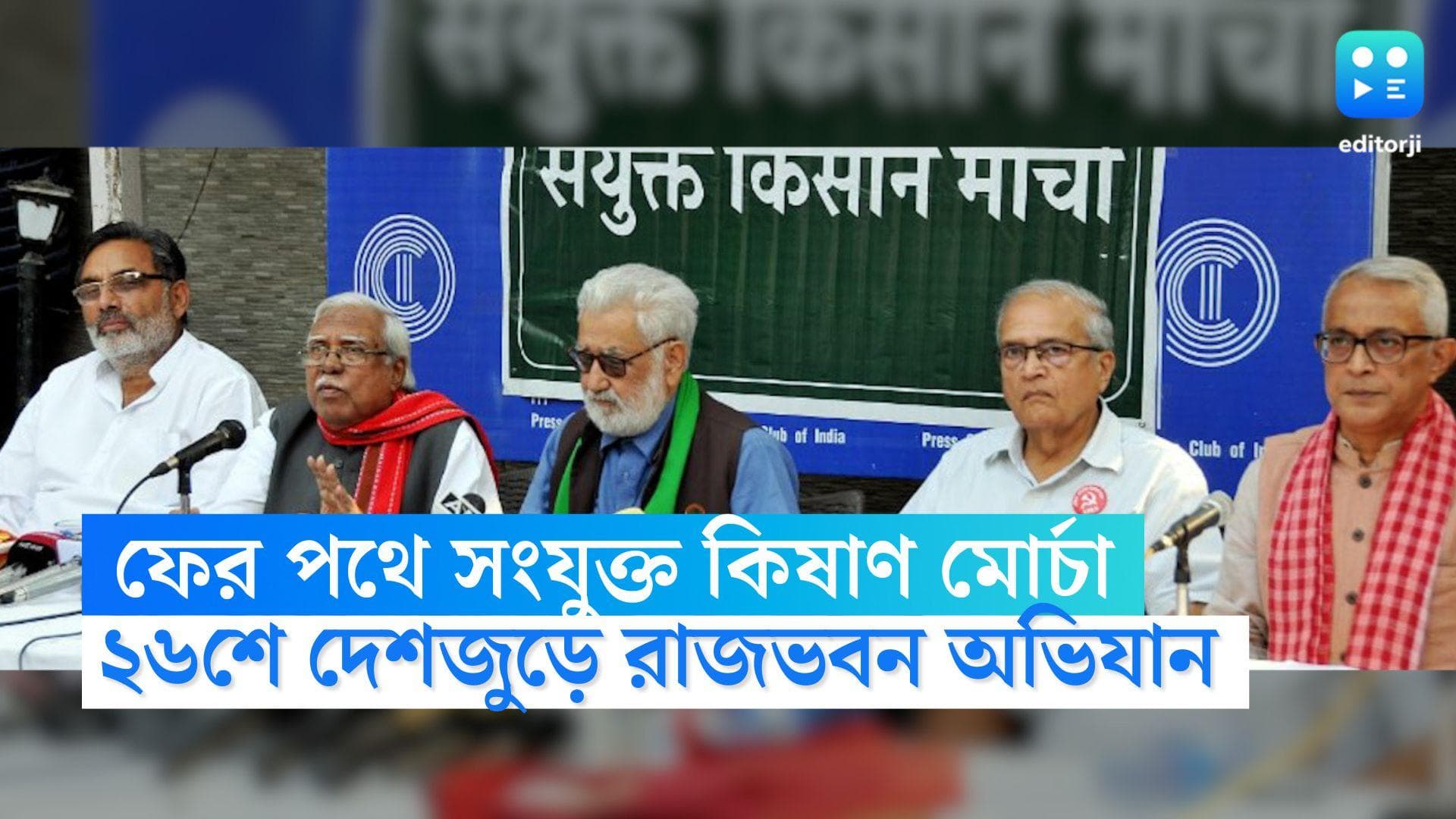 Sanjukta Kishan Morcha: ফের পথে নামছে সংযুক্ত কিষাণ মোর্চা, ২৬শে দেশজুড়ে রাজভবন অভিযানের ডাক কৃষক নেতাদের