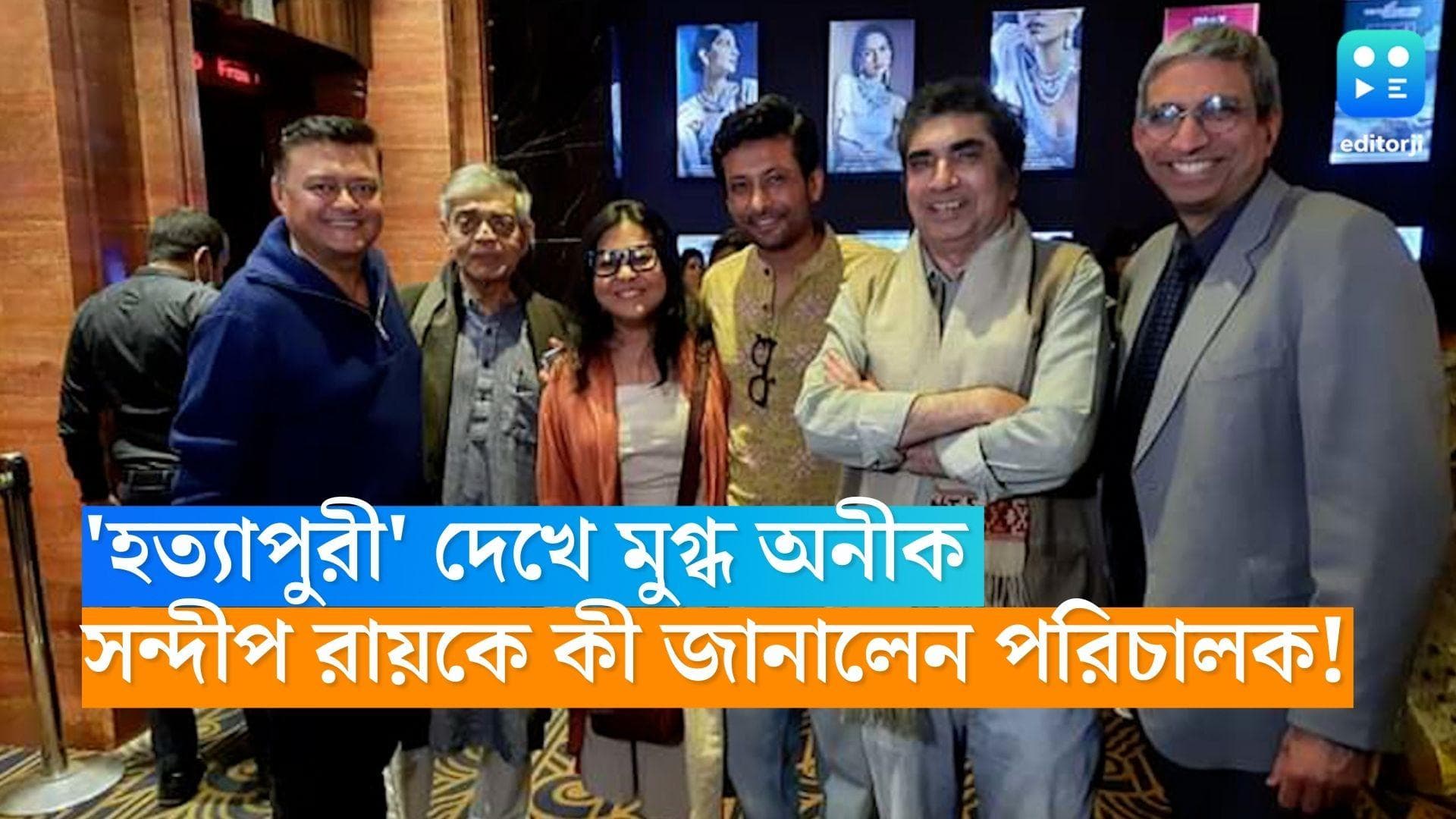 Anik Dutta-hotyapuri: 'সন্দীপ রায়ের সেরা ছবিগুলোর একটা', 'হত্যাপুরী' দেখে উচ্ছ্বসিত অনীক দত্ত