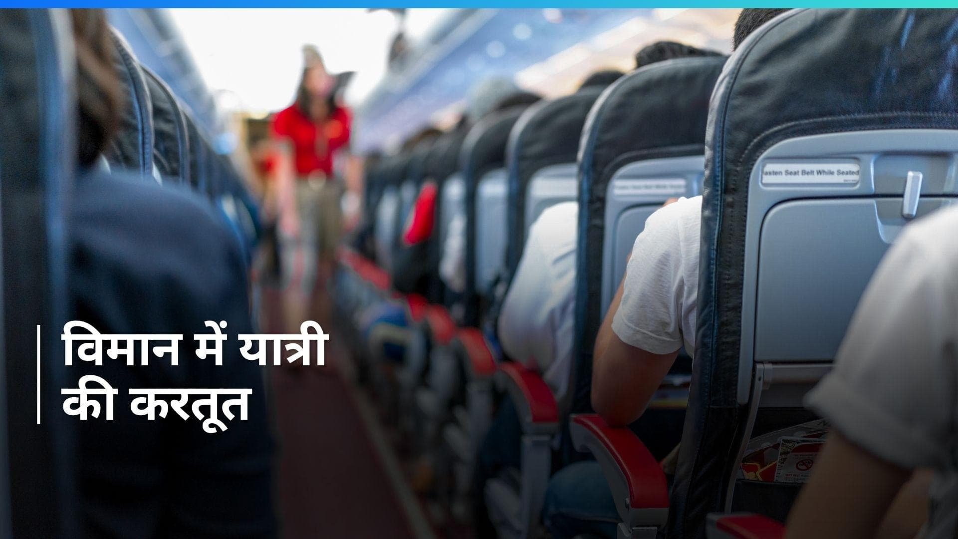Air India : 30 हजार फीट की ऊंचाई पर विमान के यात्री ने जलाई सिगरेट, मचा हड़कंप 