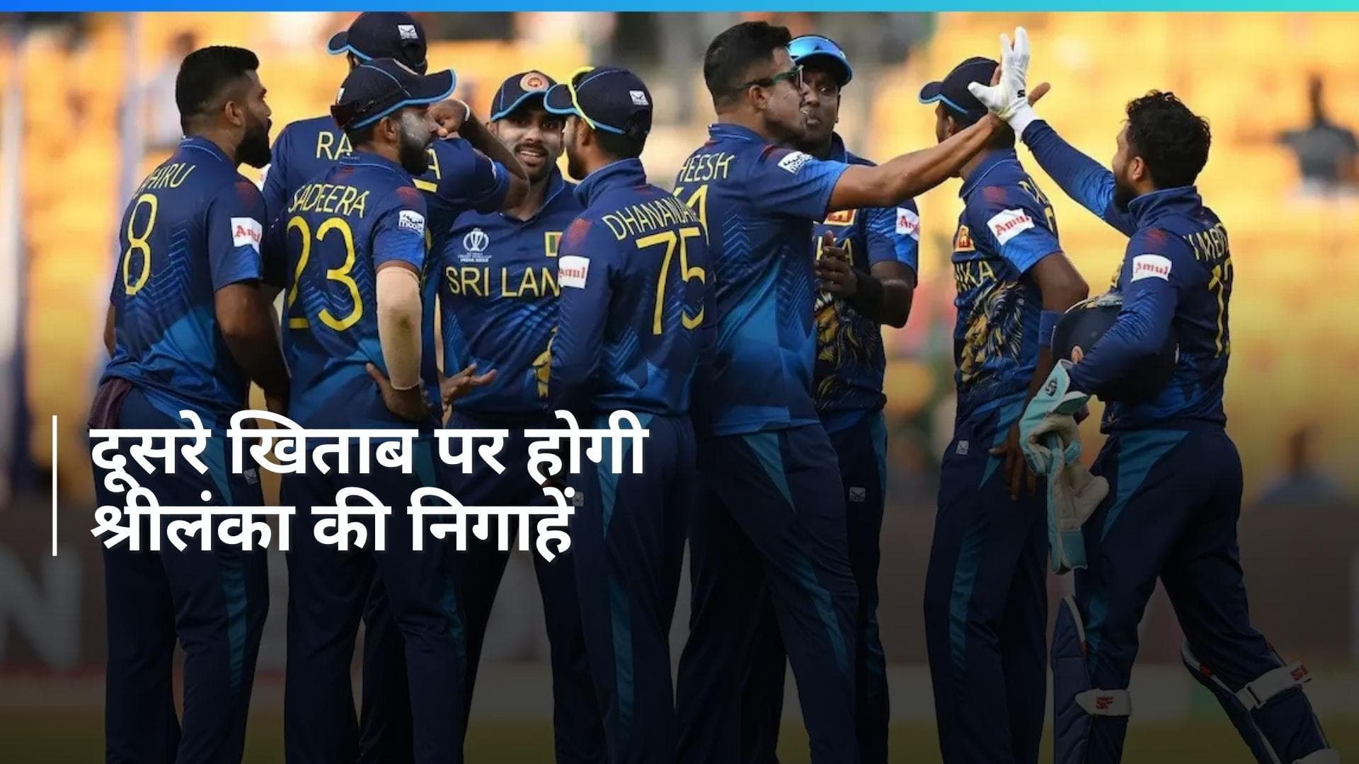 T20 WC 2024: एक दशक के सूखे को खत्म करना चाहेगी श्रीलंकाई टीम, एक नजर टीम की ताकत और कमजोरियों पर