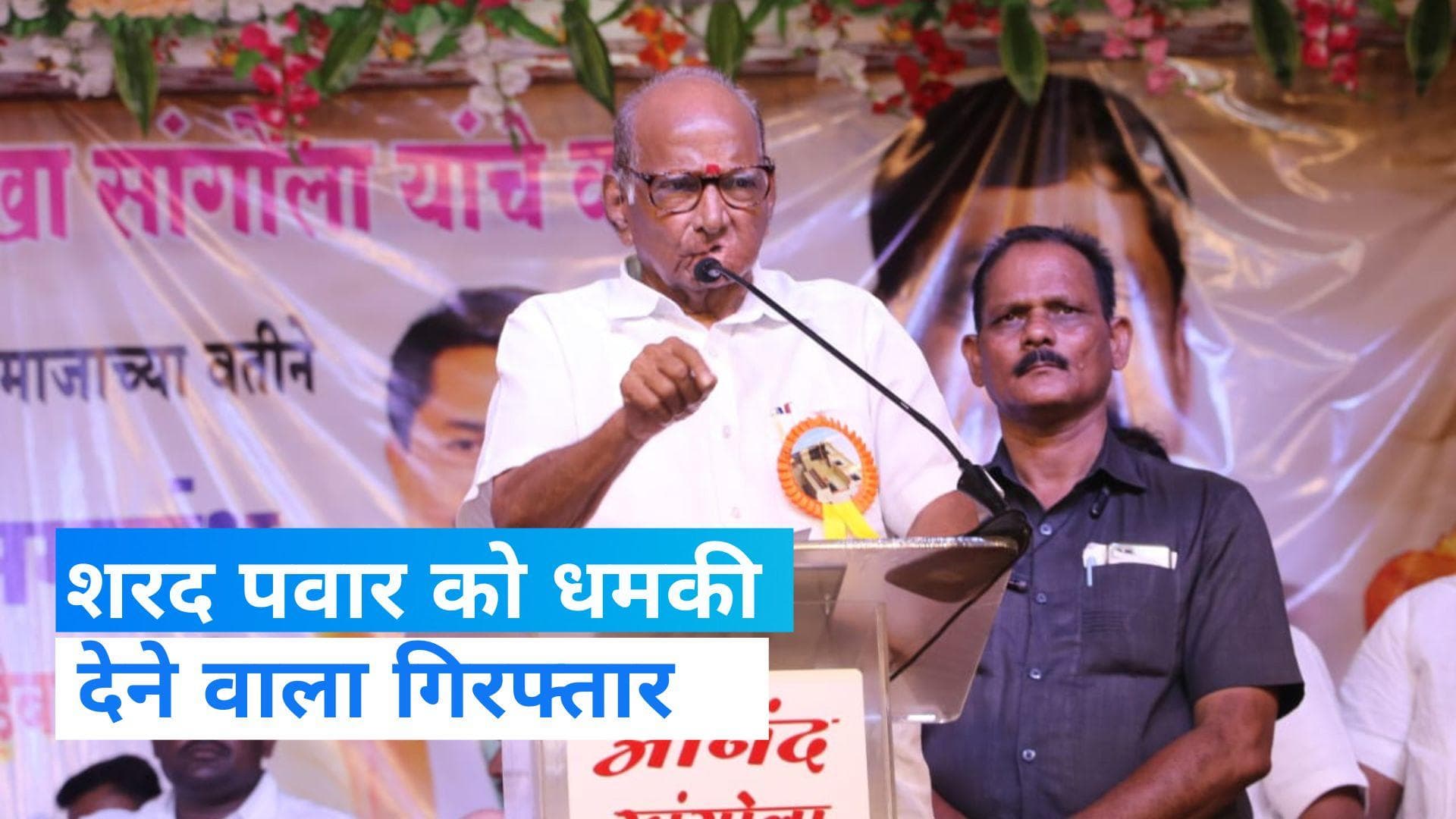 Sharad Pawar Threat: शरद पवार को धमकी देने वाला गिरफ्तार, मुंबई क्राइम ब्रांच ने पुणे से पकड़ा 