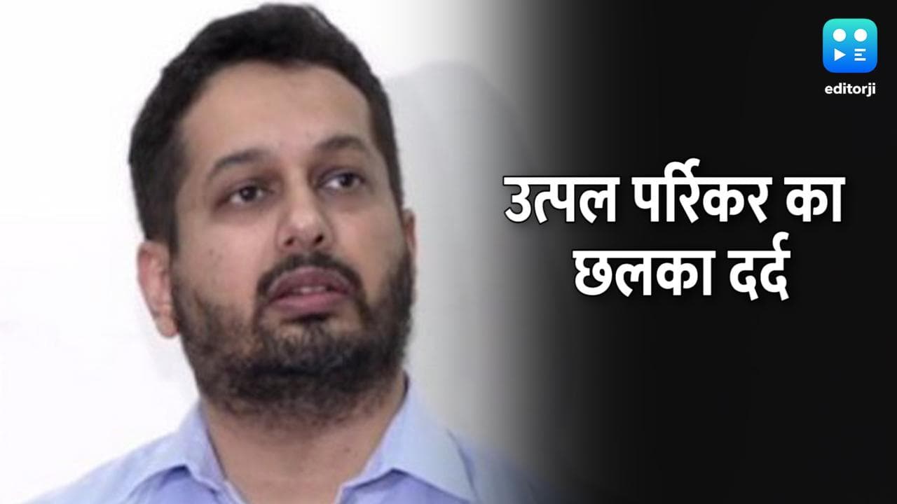 Goa: छलका पूर्व CM मनोहर पर्रिकर के बेटे का दर्द, पणजी से टिकट नहीं तो निर्दलीय चुनाव लड़ने का ऐलान