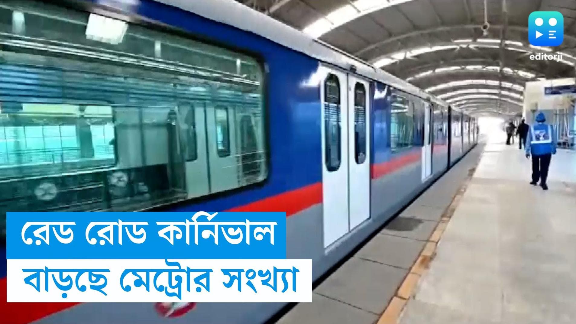 Metro For Red Road Carnival: শুক্রবার রেড রোড কার্নিভাল, বাড়ানো হল মেট্রোর সংখ্যা, শেষ মেট্রো ছাড়বে কখন?