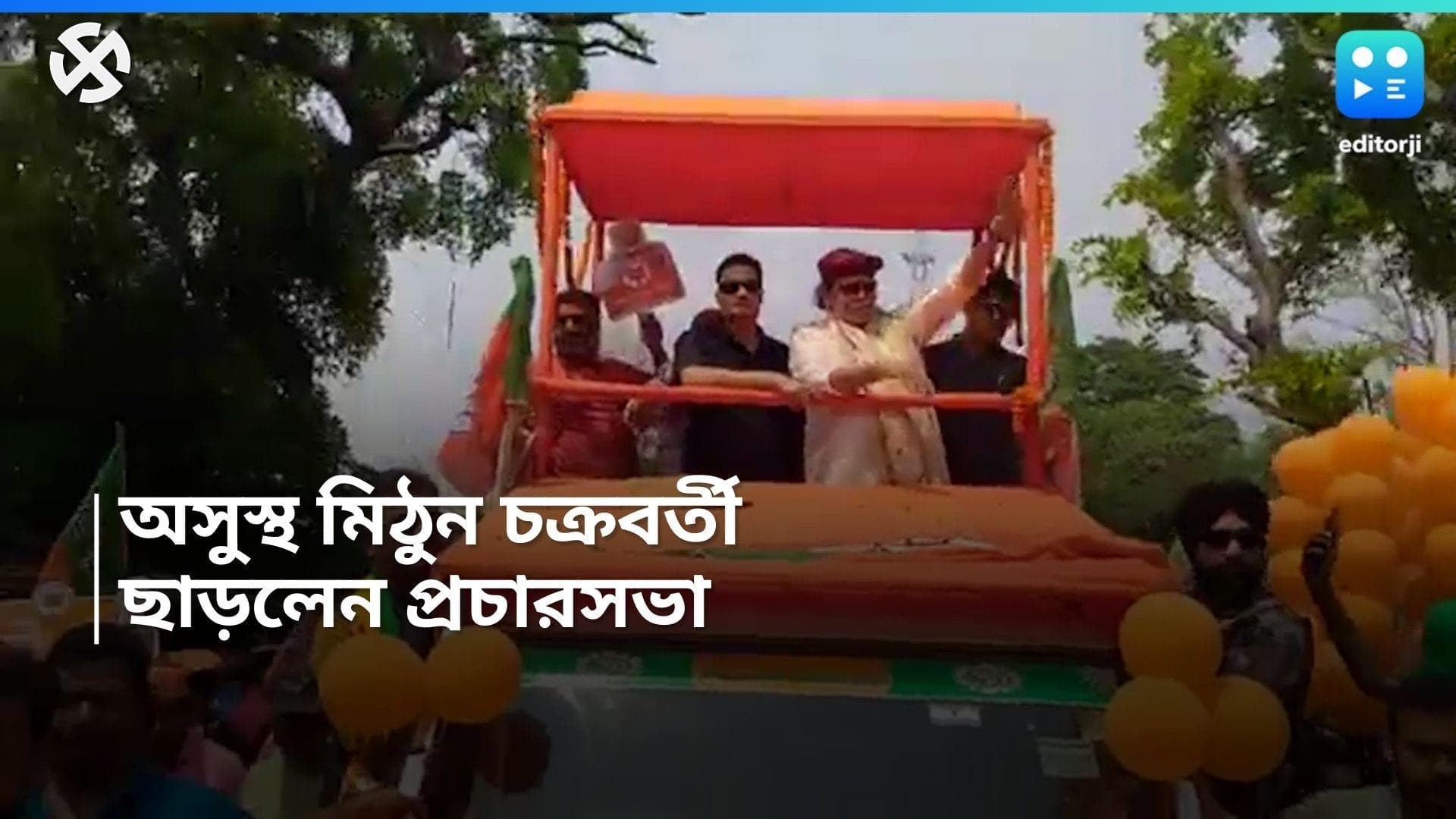 Mithun Chakraborty: রোড-শোতে অসুস্থ মিঠুন চক্রবর্তী, মনোজ টিগ্গা, সভা ছাড়লেন মাঝপথেই  