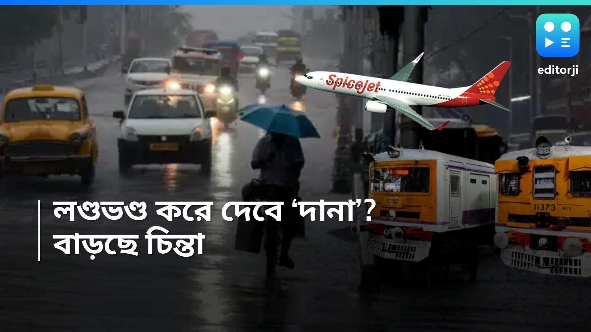 Cyclone Dana Update: 'দানা' তাণ্ডবে লণ্ডভণ্ড হবে বাংলা ও ওড়িশা? সাময়িক স্তব্ধ গণ পরিবহন ব্যবস্থা 