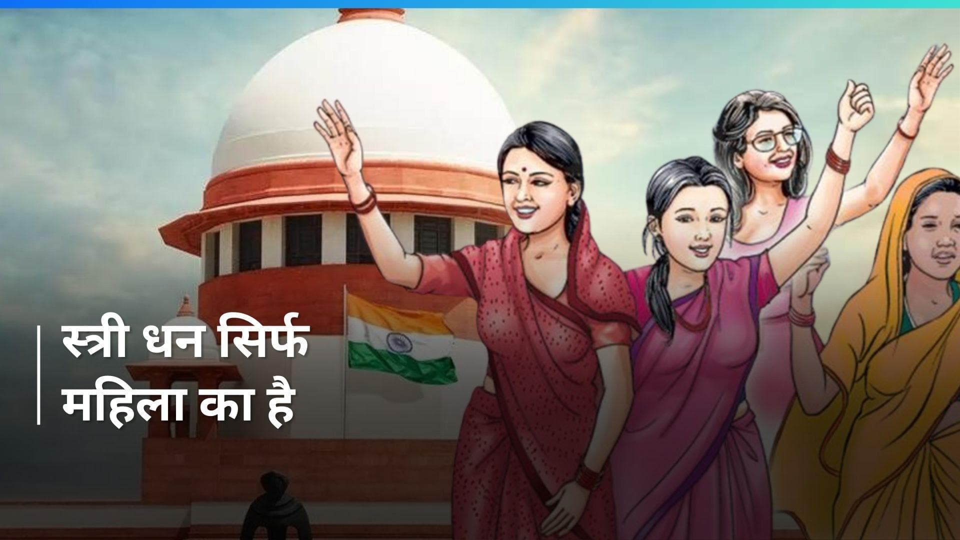 Stridhan: संकट में स्त्रीधन का इस्तेमाल कर सकता है पति, लेकिन पत्नी को लौटाना आवश्यक- SC