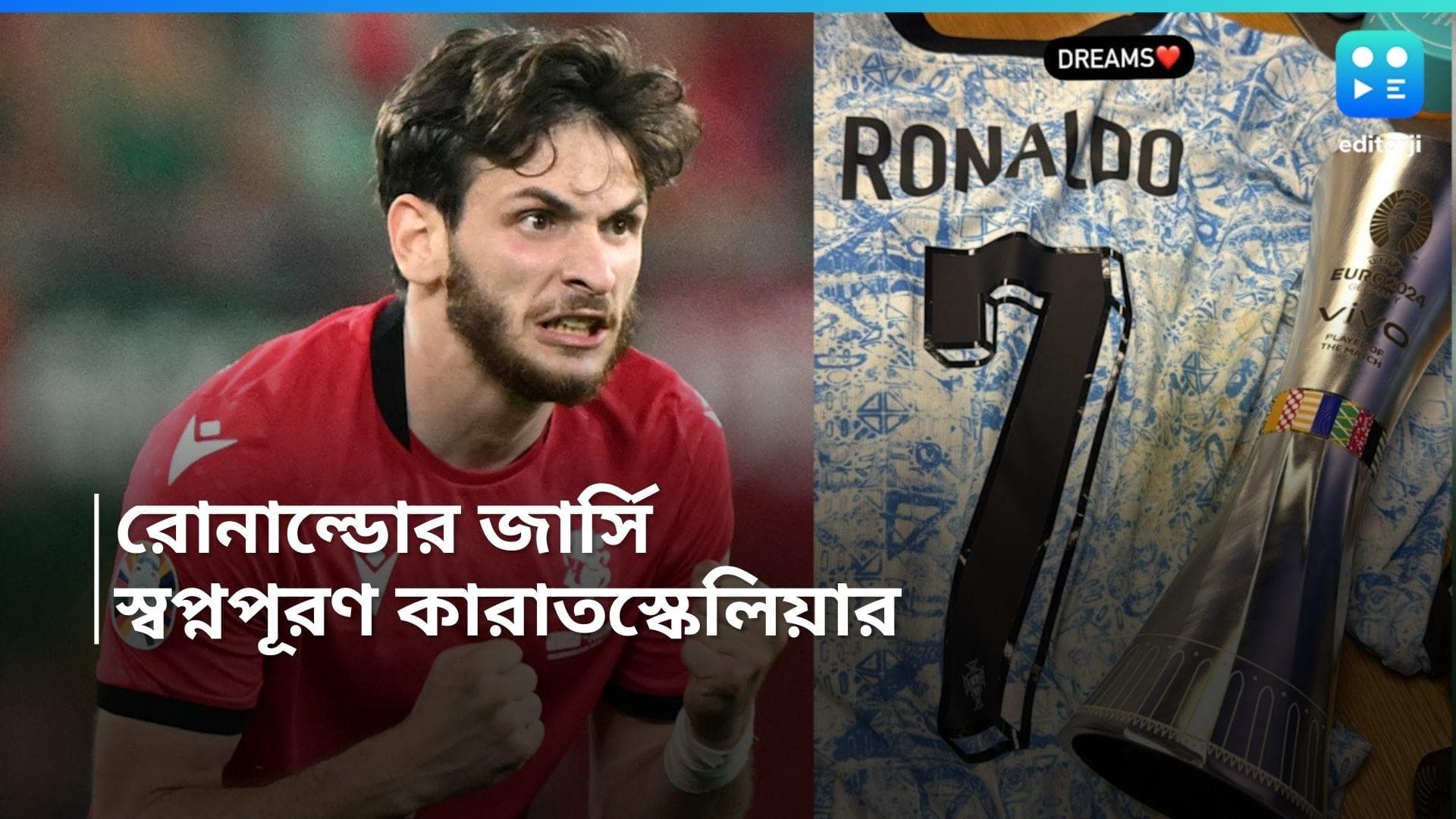 Euro Cup 2024 : ইউরো কাপে দ্রুততম গোল, ম্যাচের পরেই রোনাল্ডোর স্পেশ্যাল উপহার জর্জিয়ার কারাতস্কেলিয়াকে