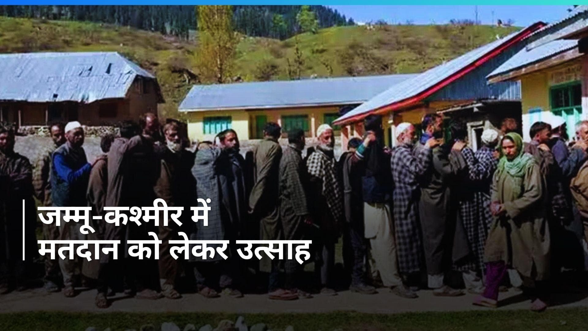 Lok Sabha Election: लोकसभा चुनाव के लिए जम्मू में उमड़ी मतदाताओं की भीड़