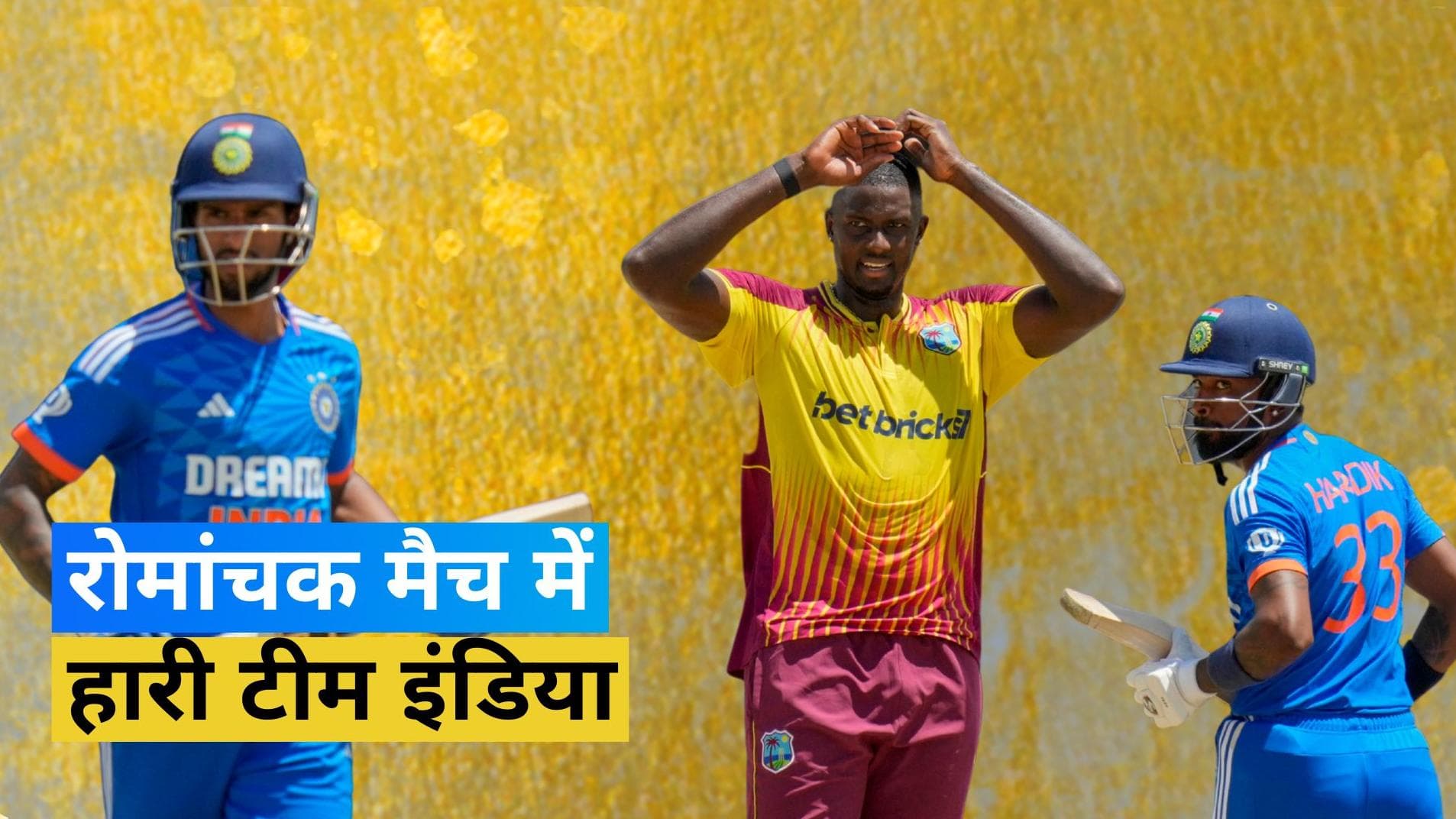 IND vs WI: पहले टी-20 में बल्लेबाजों ने डुबोई लुटिया, टीम इंडिया के हिस्से आई 4 रनों की करीबी हार