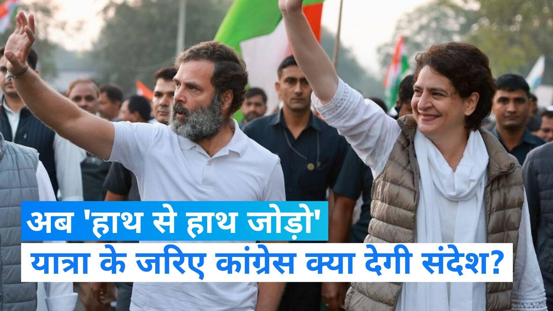 Congress अब 'हाथ से हाथ जोड़ो' यात्रा के जरिए साधेगी बीजेपी पर निशाना! घर-घर पहुंचेगी राहुल की चिट्ठी