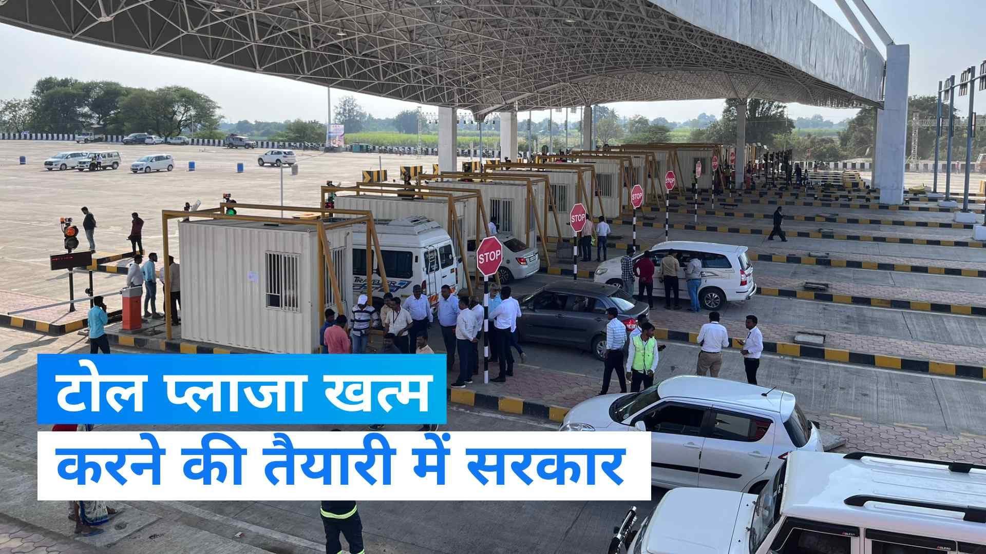 GPS Toll System: देशभर में टोल प्लाजा से मिलेगी निजात, जीपीएस टेक्नोलॉजी से कटेगा पैसा