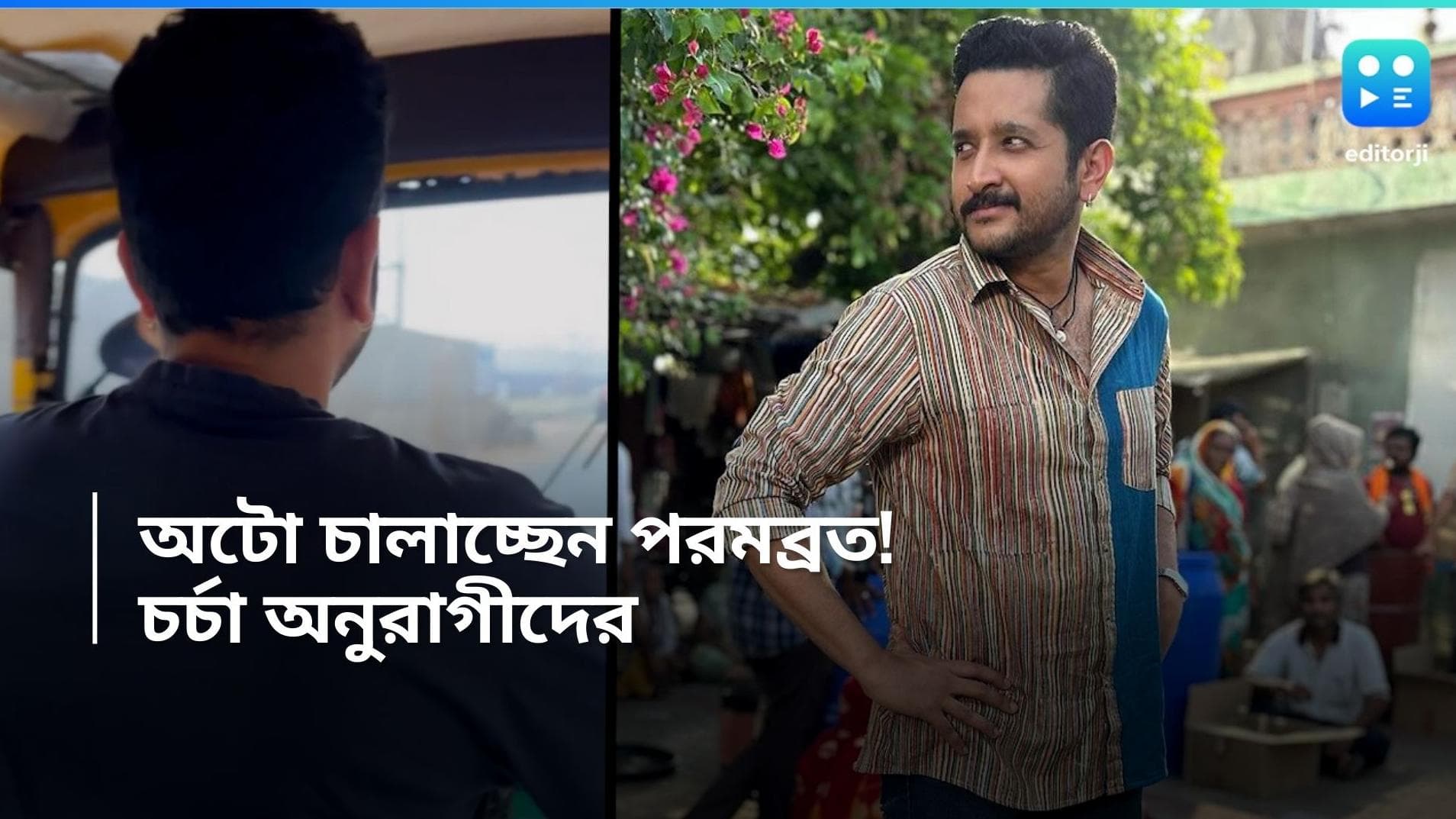 Parambrata Chatterjee: বিয়ের পর অটো চালাচ্ছেন? গুজরাতে পরমের ভিডিয়ো ঘিরে চর্চা 