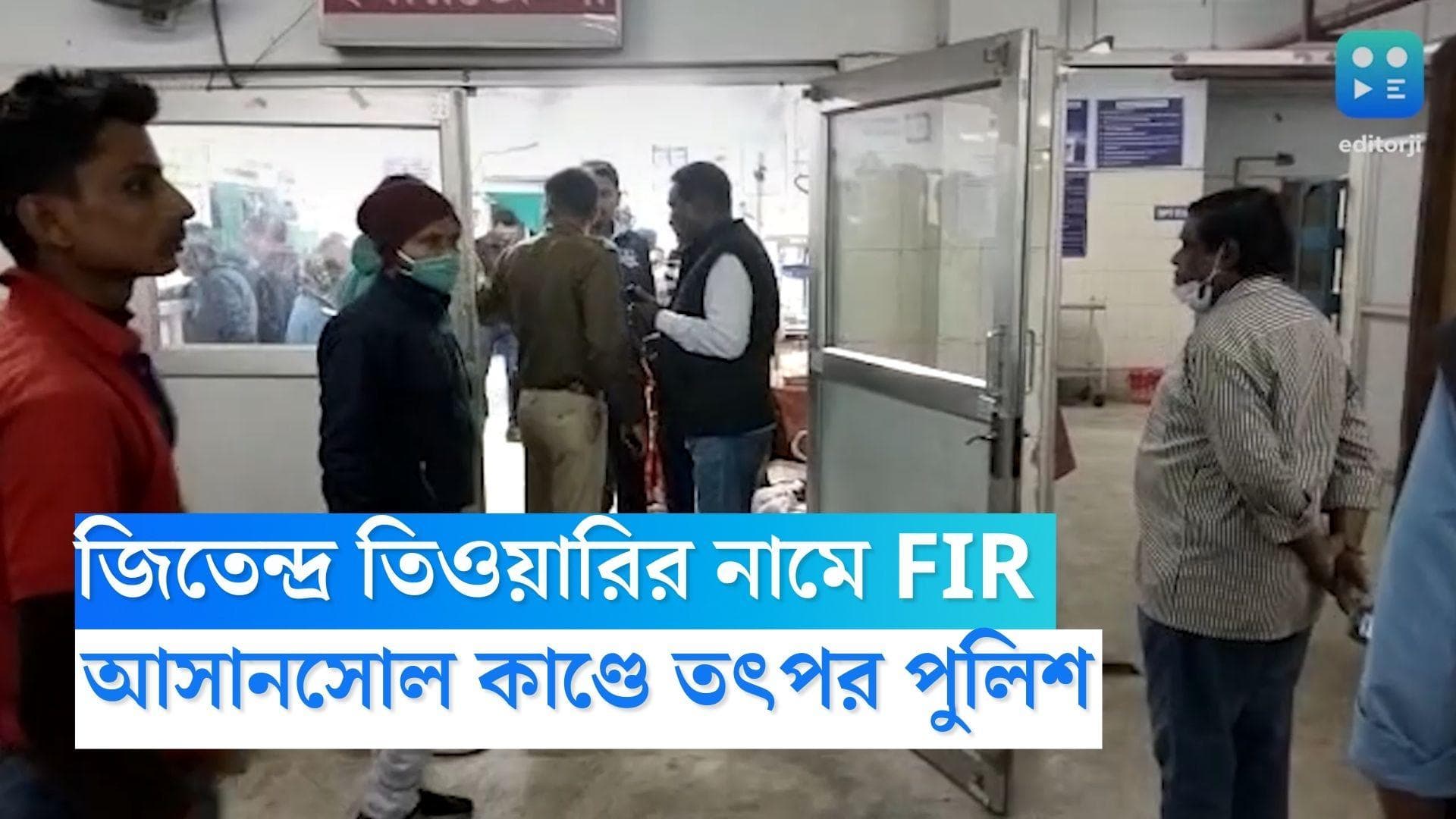 Asansol Stampede: আসানসোলের ঘটনায় জিতেন্দ্র তিওয়ারির নামে FIR, নাম নেই শুভেন্দু অধিকারীর