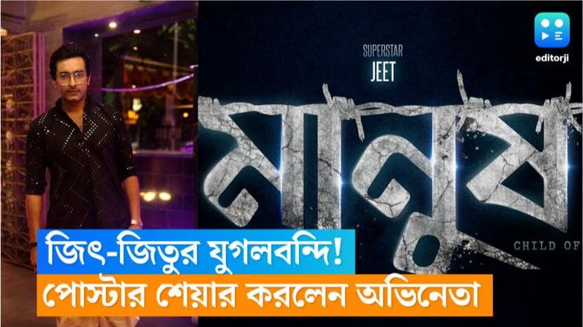 Jeetu Kamal Next Movie: জিৎ-জিতুর যুগলবন্দি! পোস্টার শেয়ার করে সুখবর দিলেন পর্দার 'অপরাজিত' 