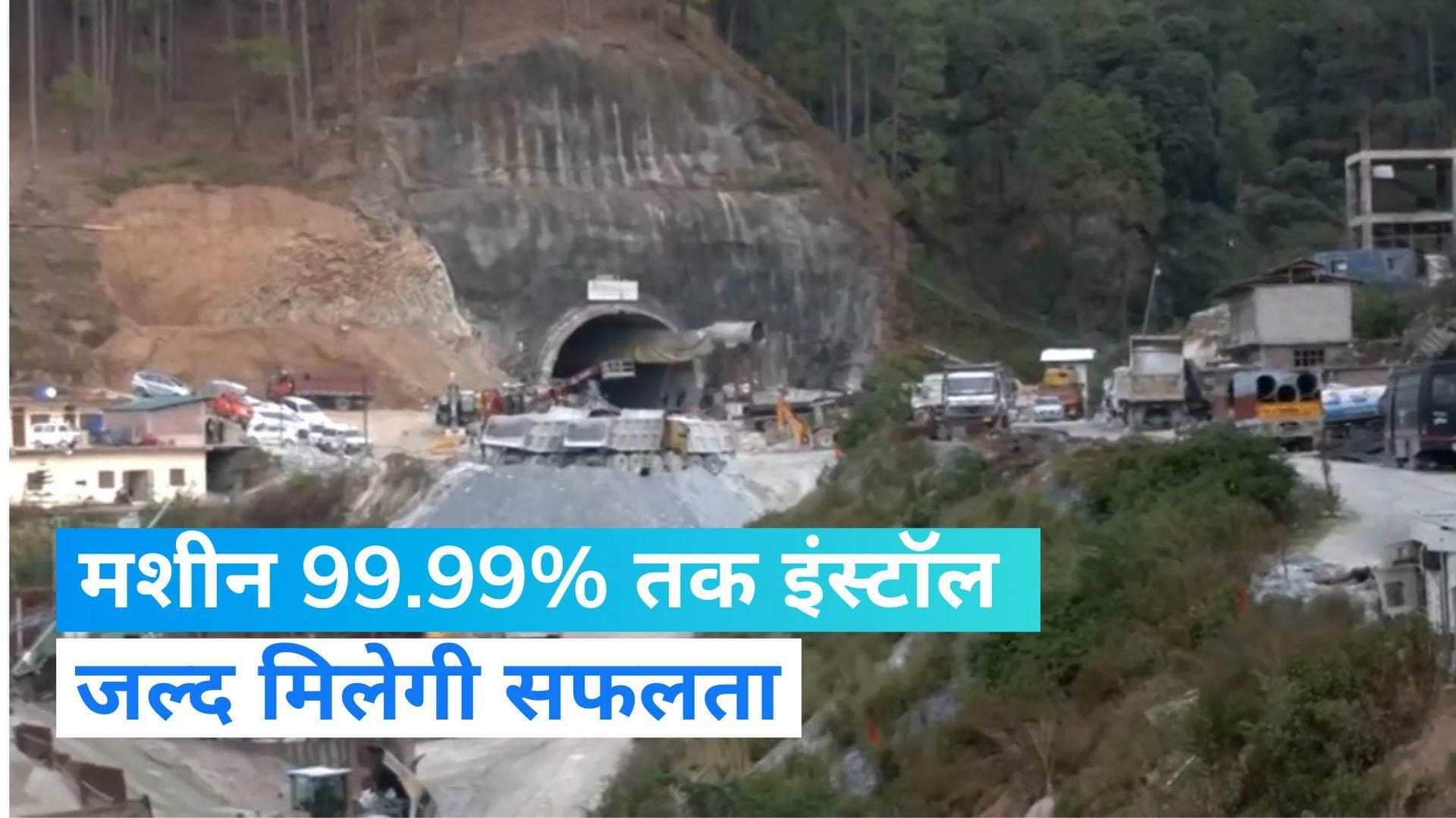 Uttarakhand Tunnel Collapse: दुर्घटनास्थल पहुंचे केंद्रीय मंत्री वी.के. सिंह, जानिए बड़ा अपडेट