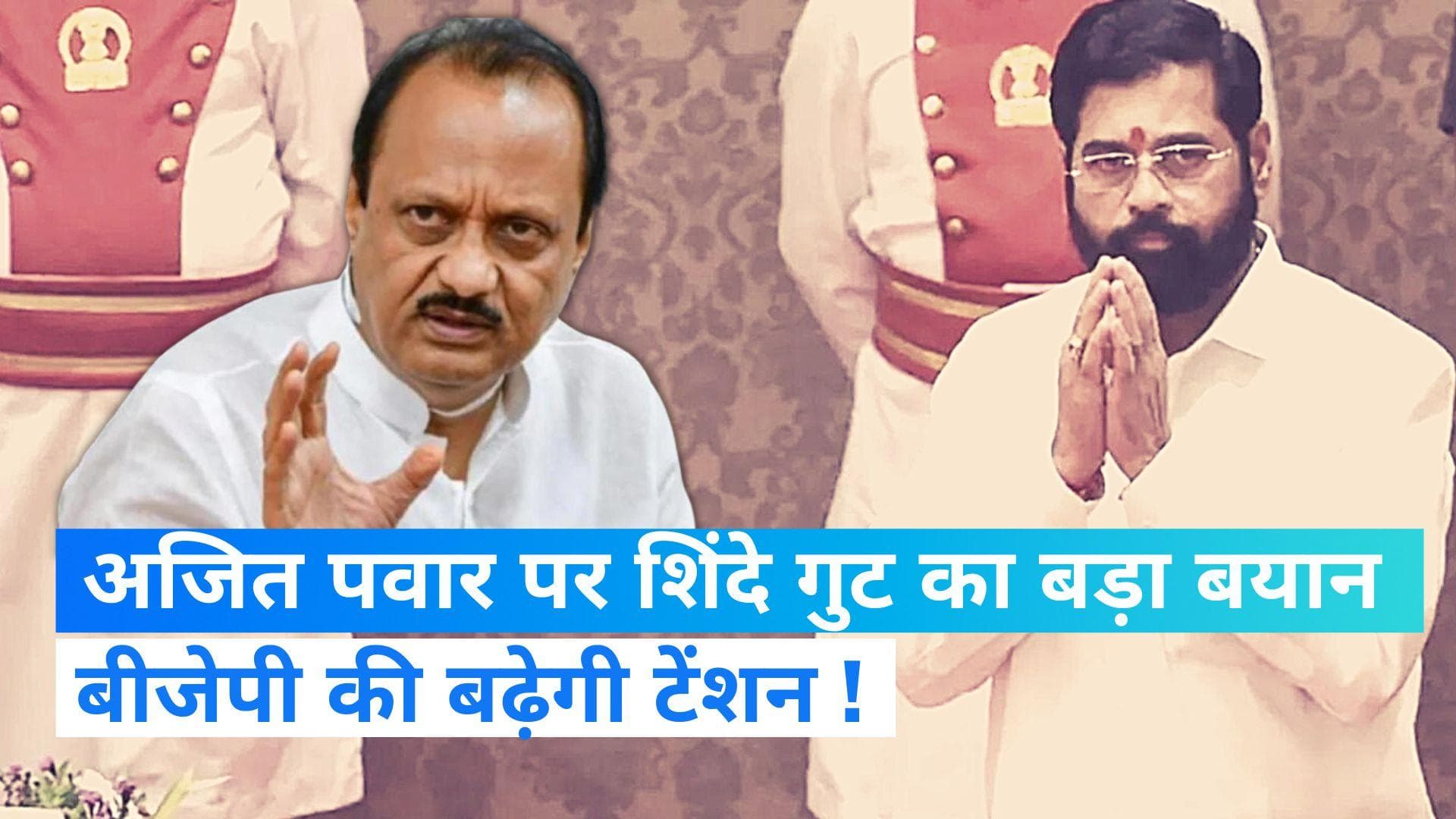 'अगर NCP नेताओं के साथ BJP में शामिल हुए अजित पवार, तो CM शिंदे नहीं होंगे सरकार का हिस्सा', किसने कहा? 