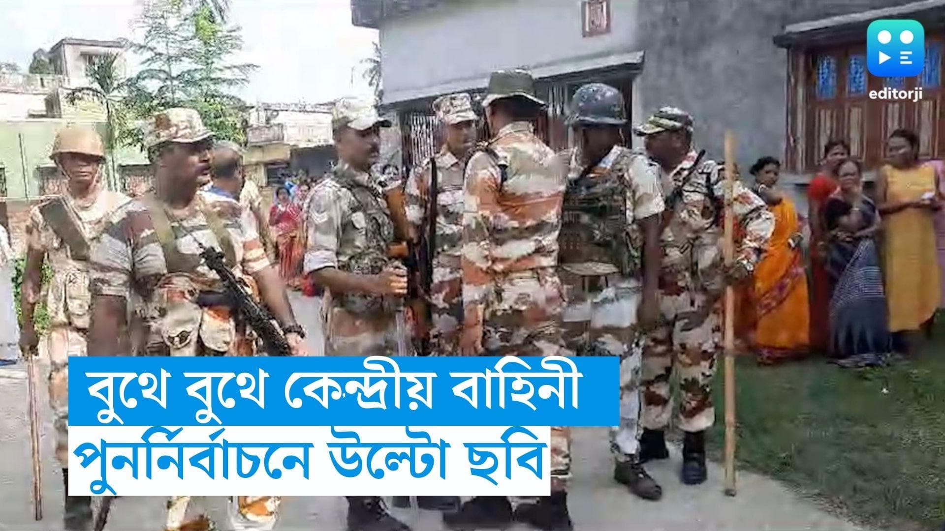 WB Panchyet Repoll : শনিবার দেখা মেলেনি বাহিনীর, পুনর্নির্বাচনে উল্টো ছবি, জওয়ানদের ঘেরাটোপেই চলছে ভোট
