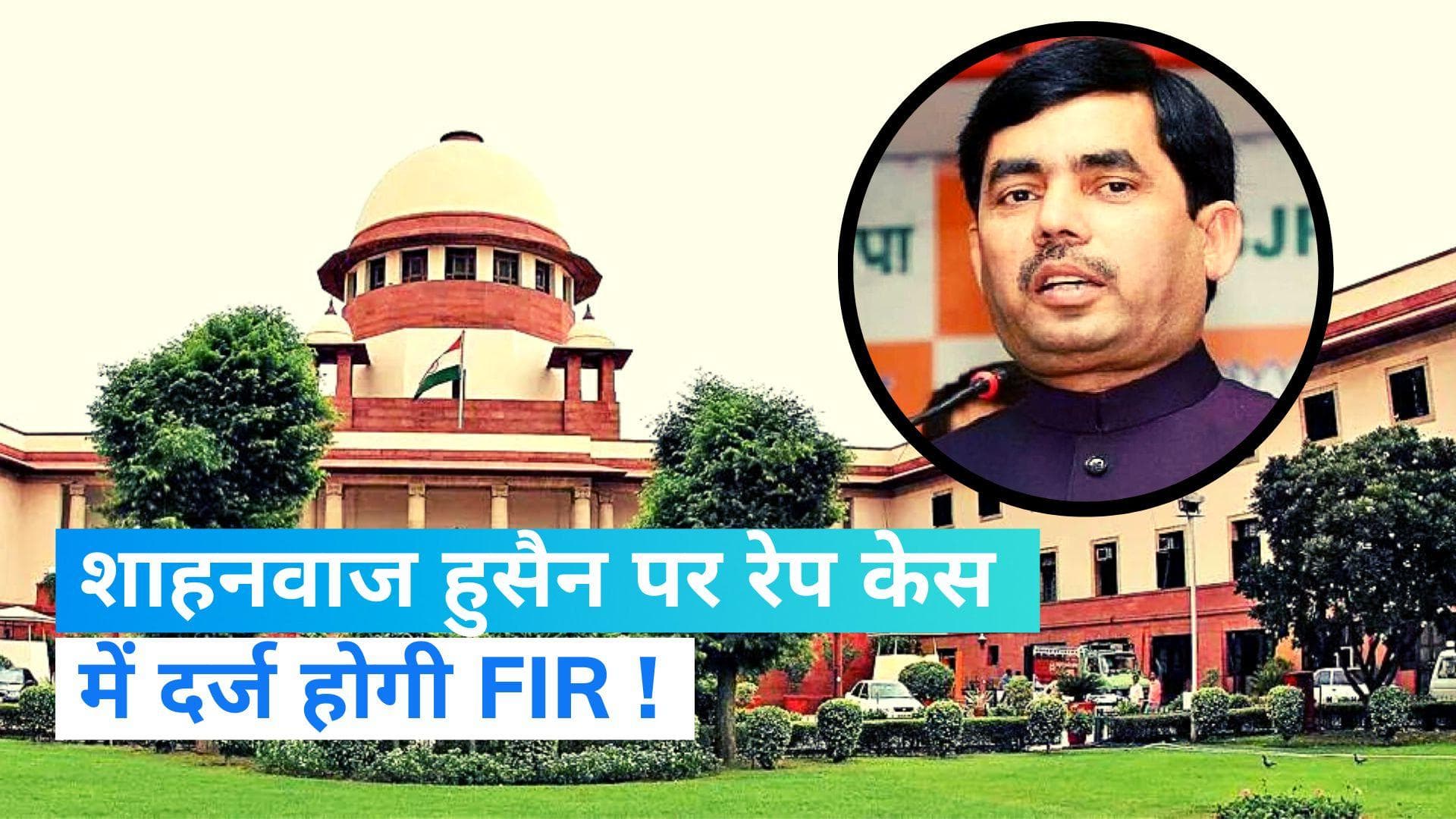 SC on shahnawaz hussain: सुप्रीम कोर्ट से शाहनवाज हुसैन को झटका, FIR दर्ज होने के बाद चलेगा रेप केस 