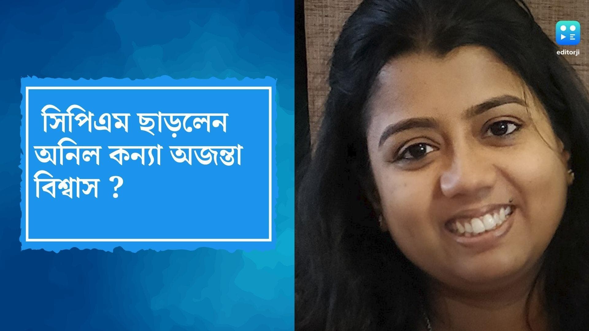 Ajanta Biswas quits cpm : সিপিএম-এর সদস্যপদ পুনর্নবীকরণ করালেন না অজন্তা, সিপিএম ছাড়লেন অনিল কন্যা ?