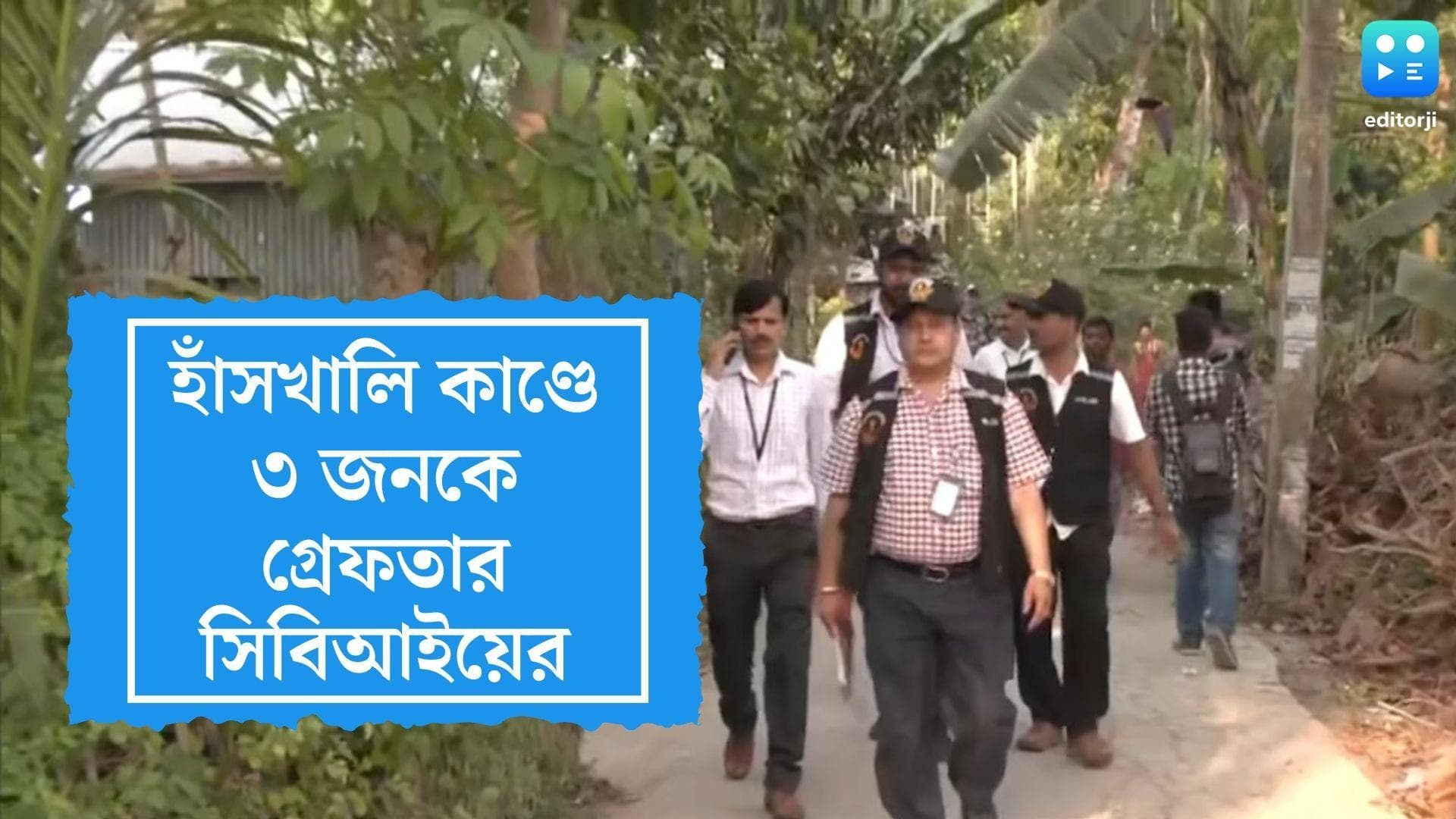 Hanskhali Rape Case: হাঁসখালির নাবালিকা ধর্ষণ কাণ্ডে ৩ জনকে গ্রেফতার সিবিআইয়ের