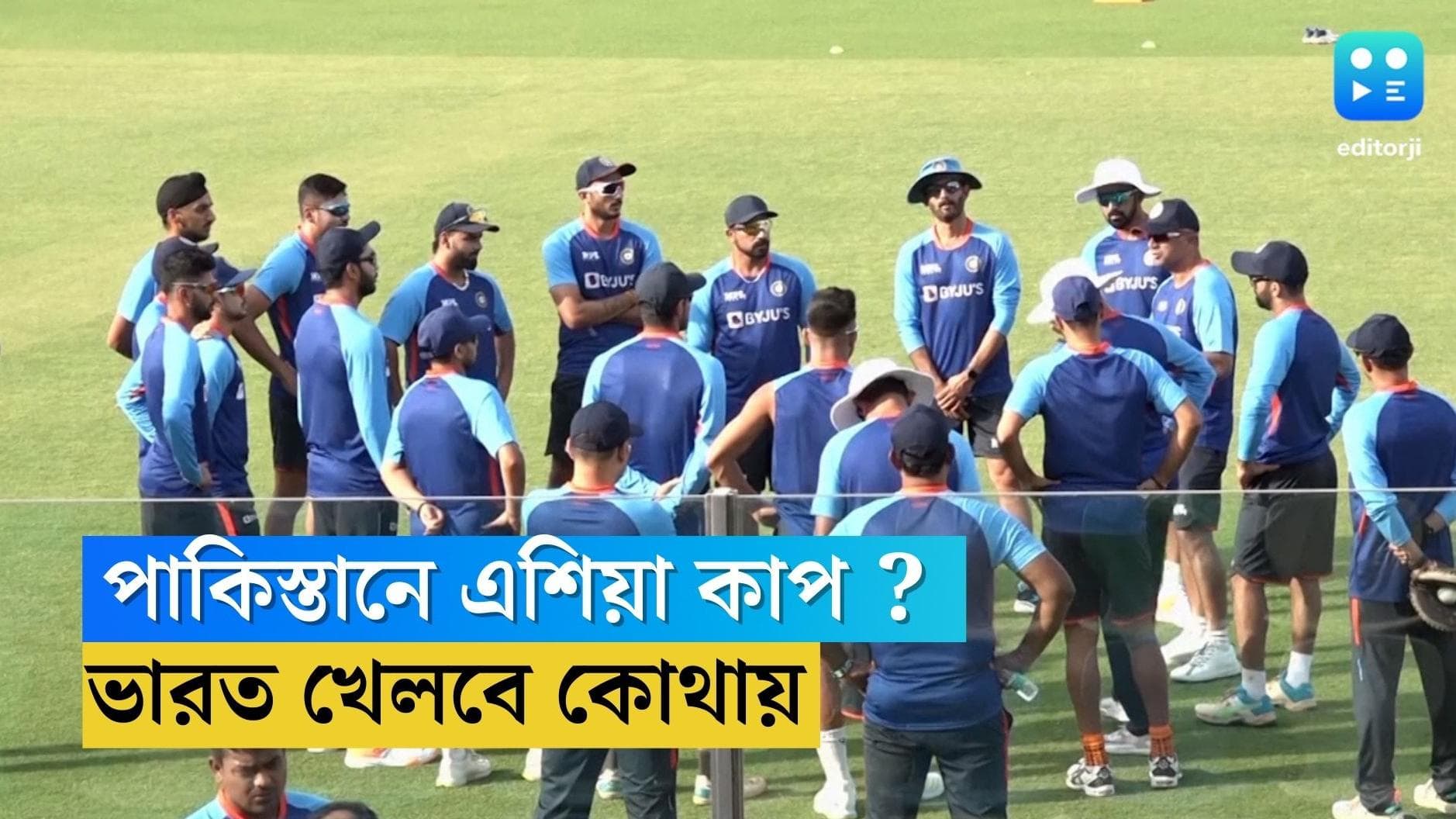 Asia Cup 2023 Venue: পাকিস্তানেই হবে এশিয়া কাপ, তবে অন্যত্র সরানো হবে ভারতের ম্যাচ