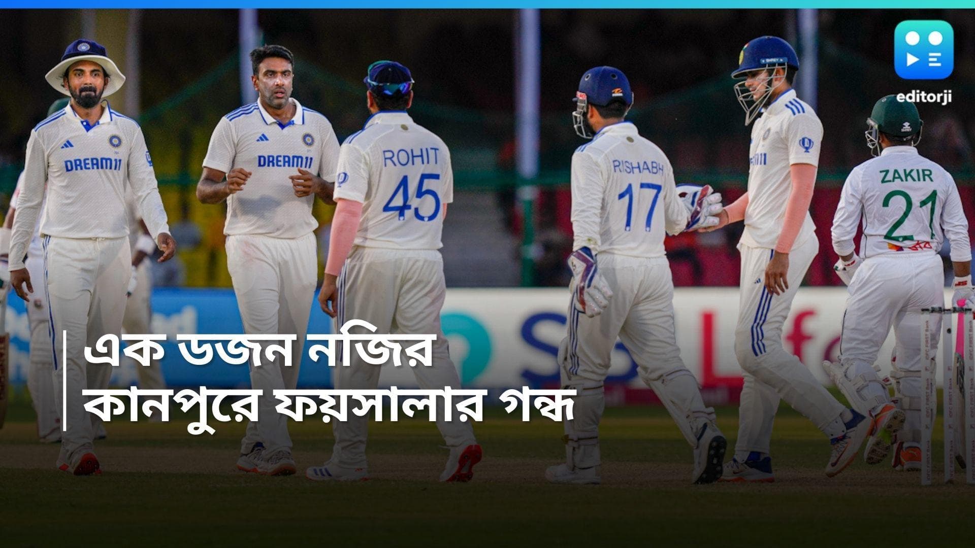 Ind Vs Ban : রোহিতের সিদ্ধান্তে জমে গেল কানপুর টেস্ট, পঞ্চম দিনে মাঠে নামার আগেই চাপে বাংলাদেশ