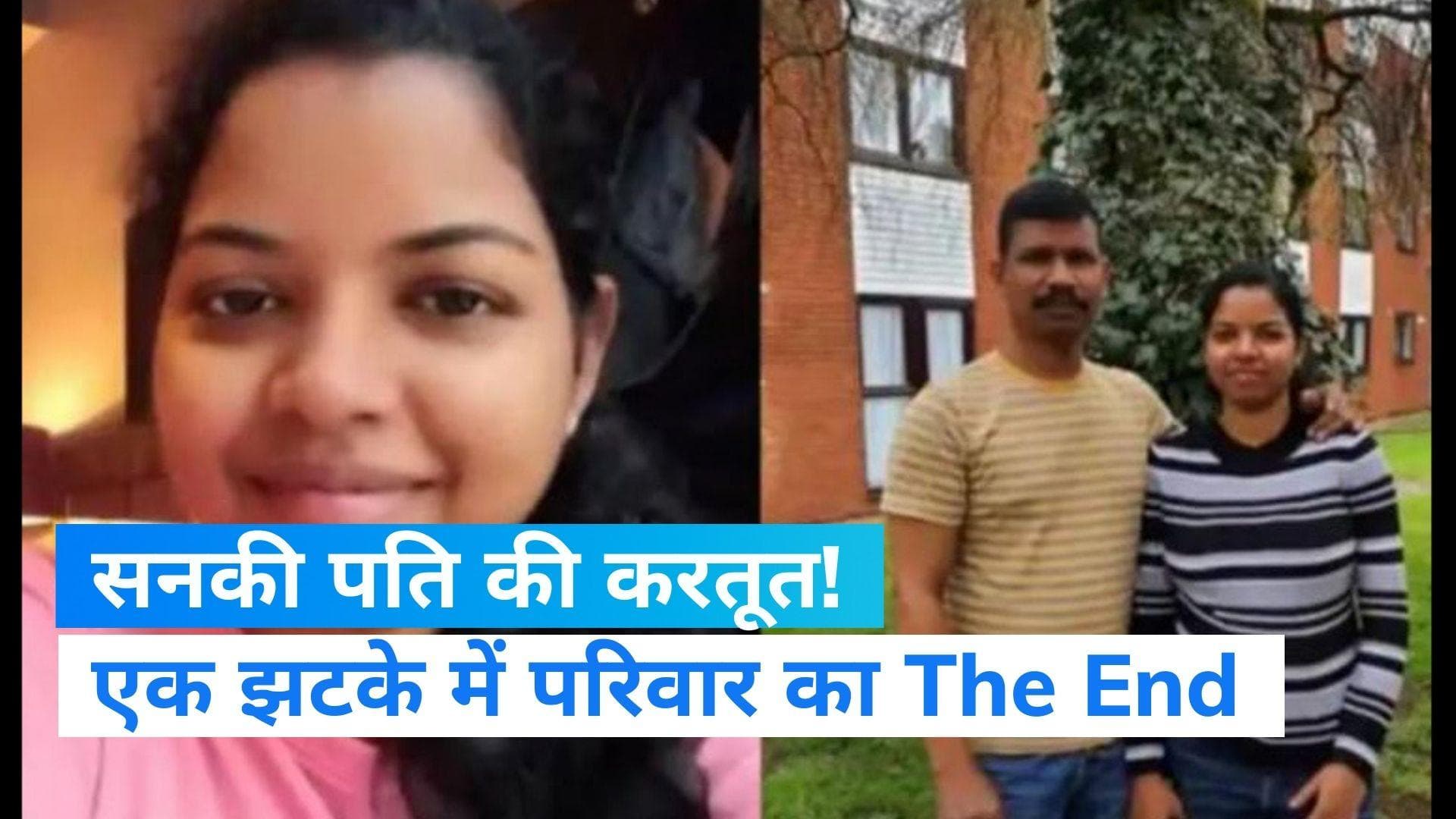 Britain: पति ही भारतीय नर्स और अपने बच्चों का हत्यारा! दम घुटने से हुई थी सभी की मौत