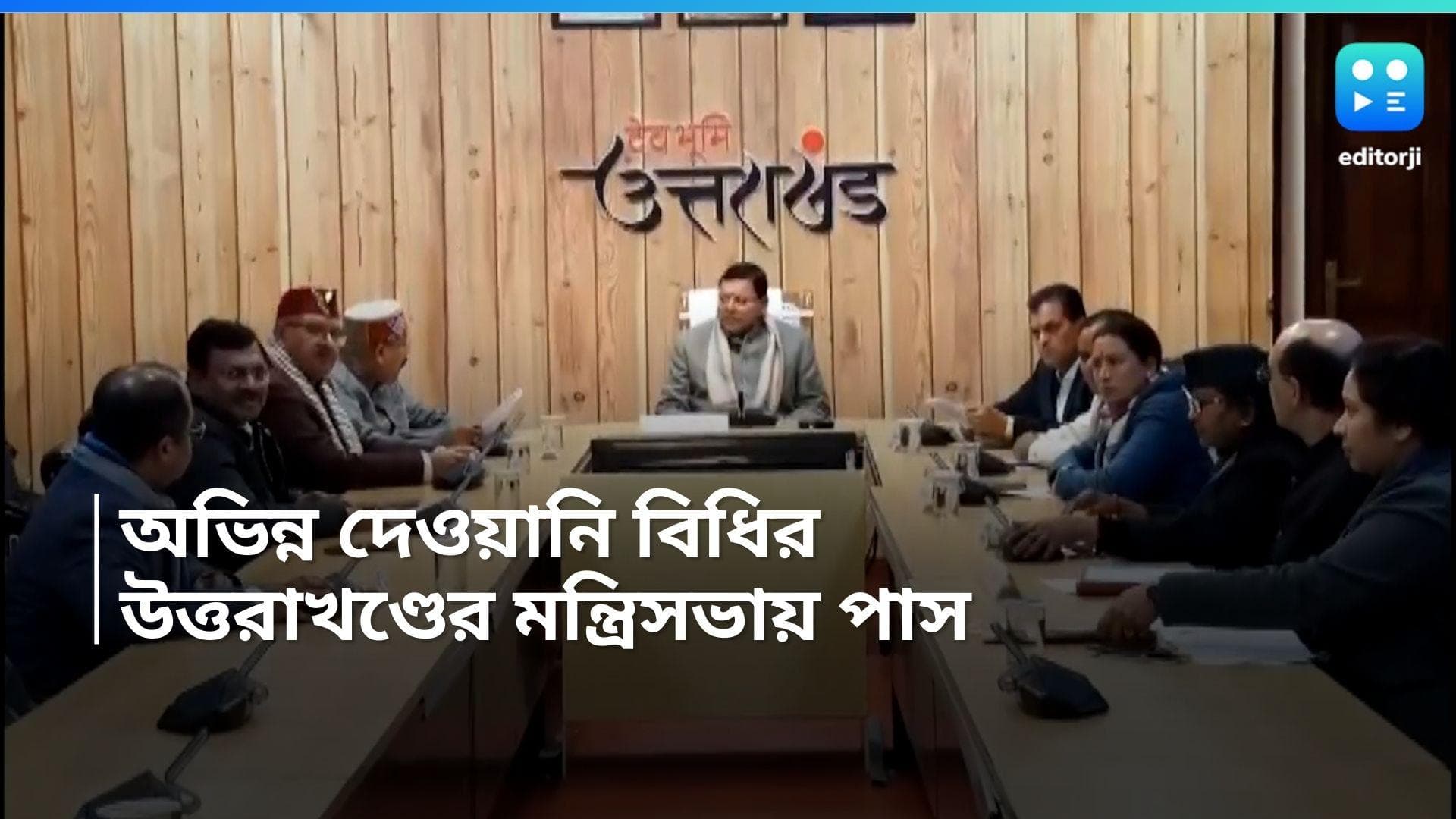 Uttarakhand Govt: উত্তরাখণ্ডের মন্ত্রিসভায় পাস অভিন্ন দেওয়ানি বিধির বিল, মঙ্গলবার বিধানসভায় পেশ