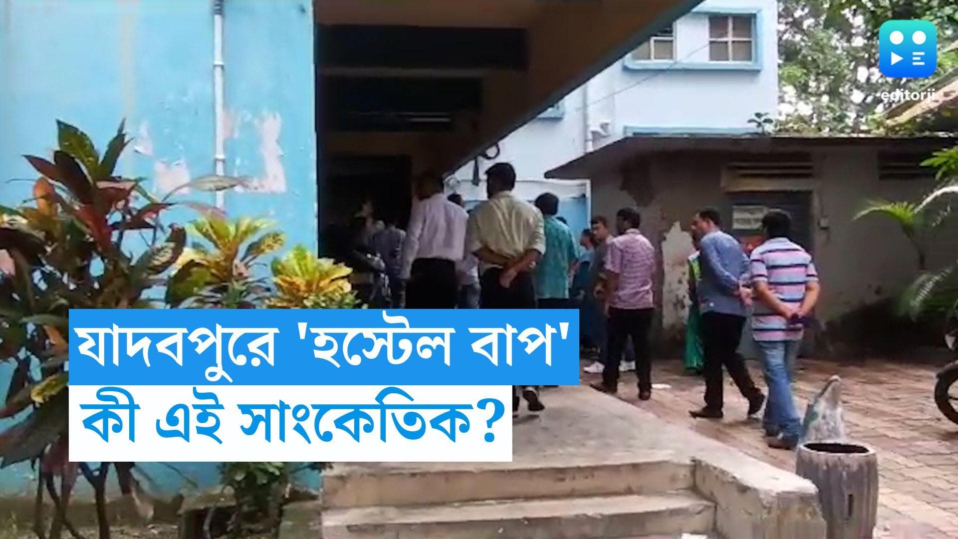 Jadavpur University: থাকতে গেলে রাখতে হবে 'হস্টেল বাপ'! যাদবপুরের মেইন হস্টেলে 'দাদাগিরি' কী ভাবে চলত?