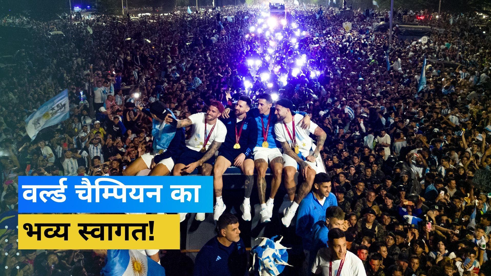 अर्जेंटीना के लोगों का इंतजार हुआ खत्म! Messi की अगुवाई वाली वर्ल्ड चैम्पियन का हुआ जोरदार स्वागत