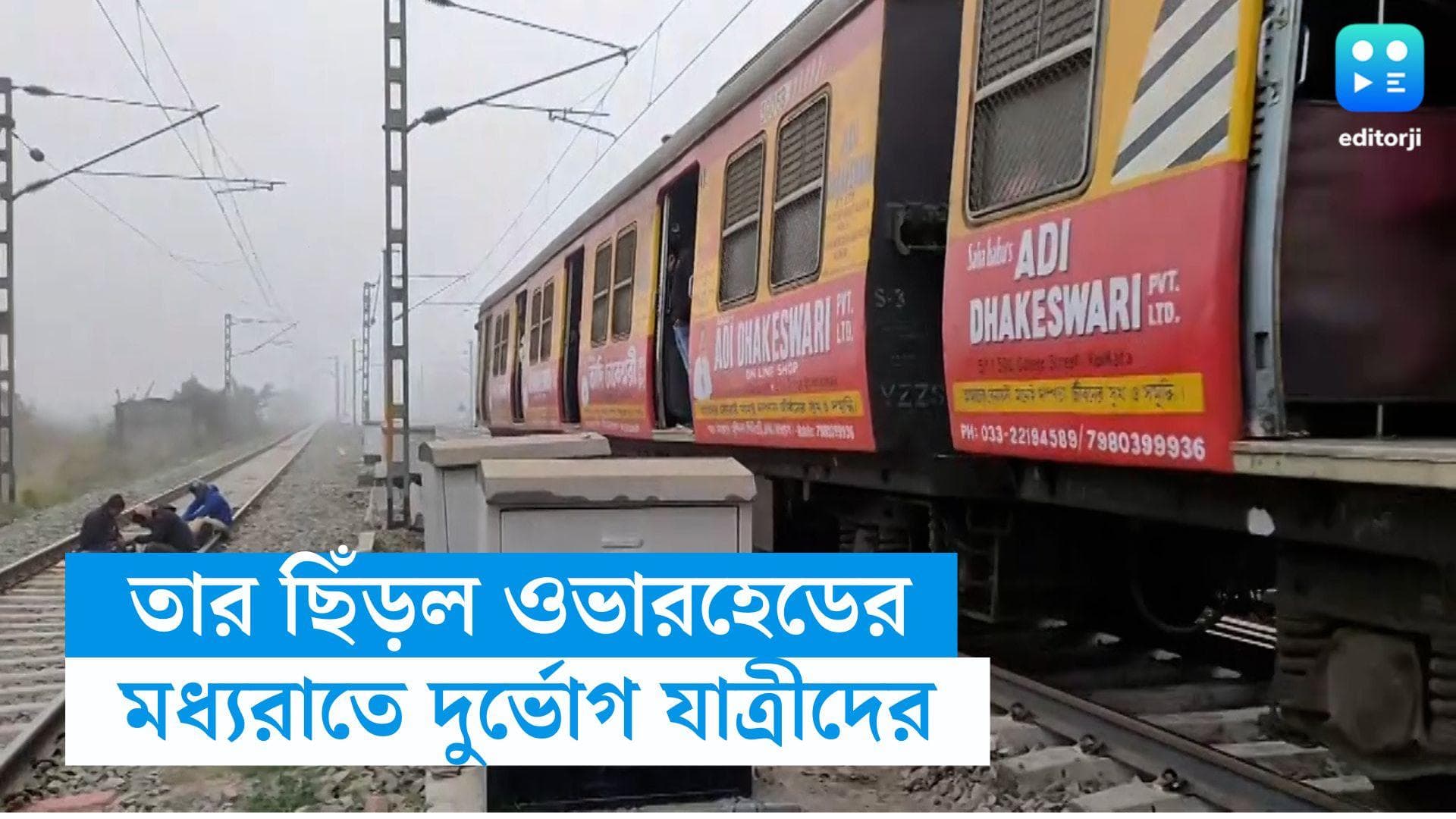 Train Service Disrupted:ওভারহেডের তার ছিঁড়ে মধ্যরাতে বিপত্তি, ব্যান্ডেল-কাটোয়া শাখায় ট্রেন চলাচল ব্যাহত