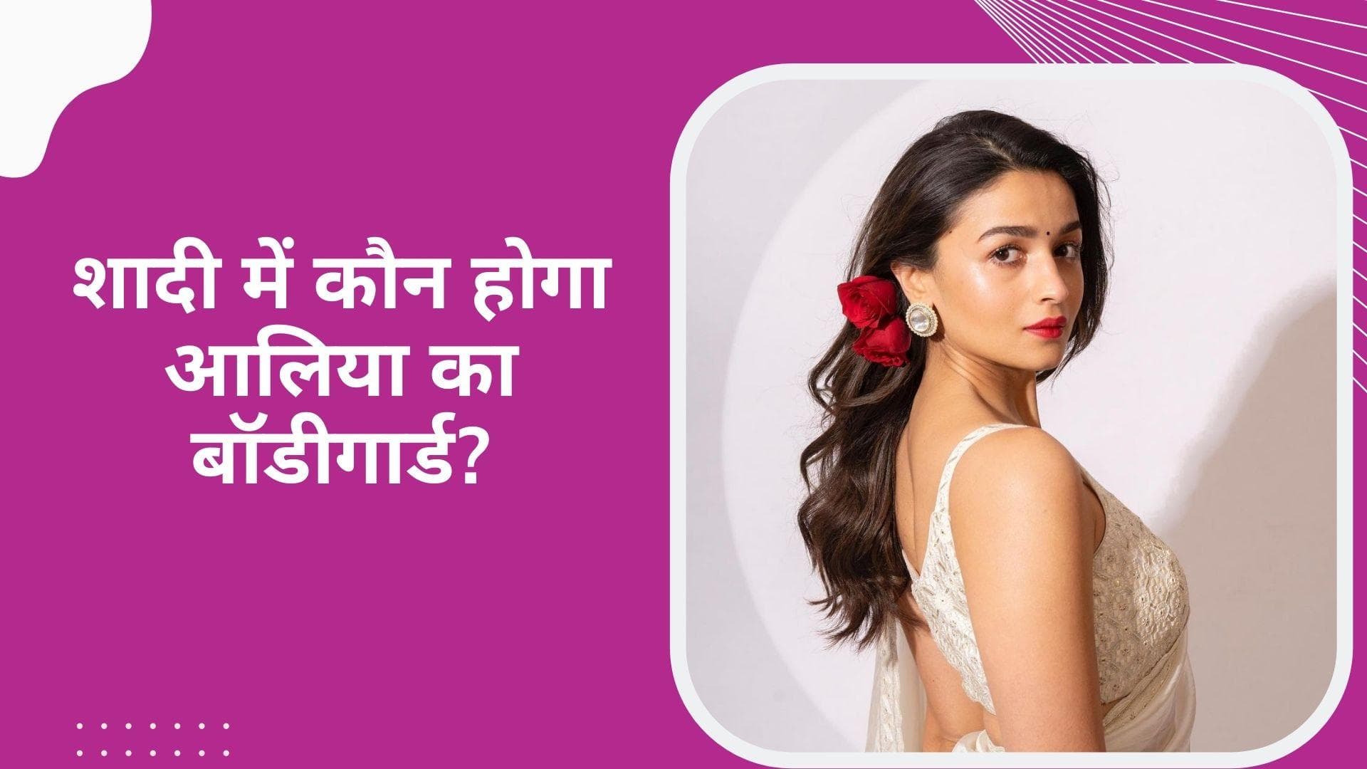 Ranbir-Alia Wedding: आलिया भट्ट के बॉडीगार्ड होंगे ये शख्स, एक और करीबी ने कंफर्म की शादी की न्यूज