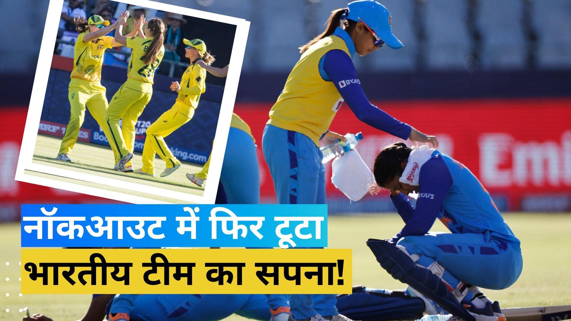 Women's T20 WC 2023: रोमांचक मैच में 5 रनों से हारी टीम इंडिया, बेकार गई हरमनप्रीत की कप्तानी पारी