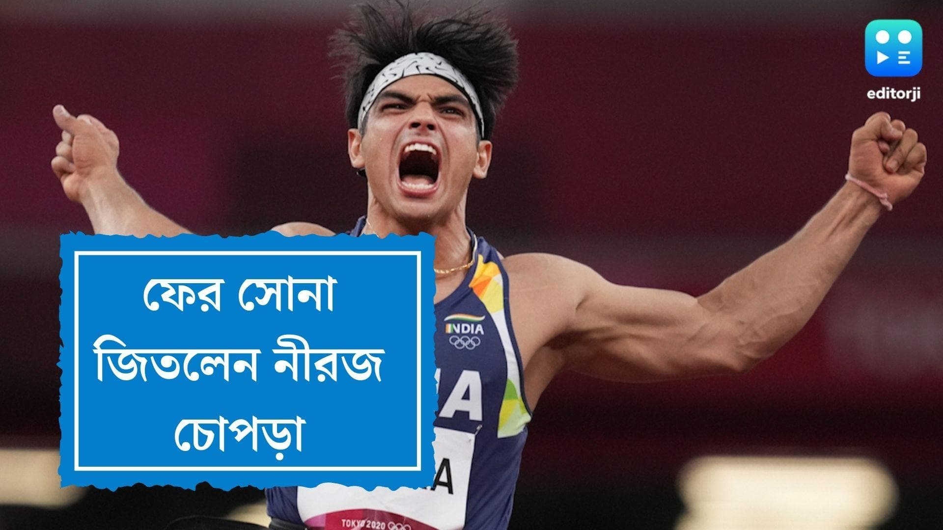 Neeraj Chopra : দেশের গর্ব,অলিম্পিকসের পর ফের সোনা জিতলেন নীরজ চোপড়া