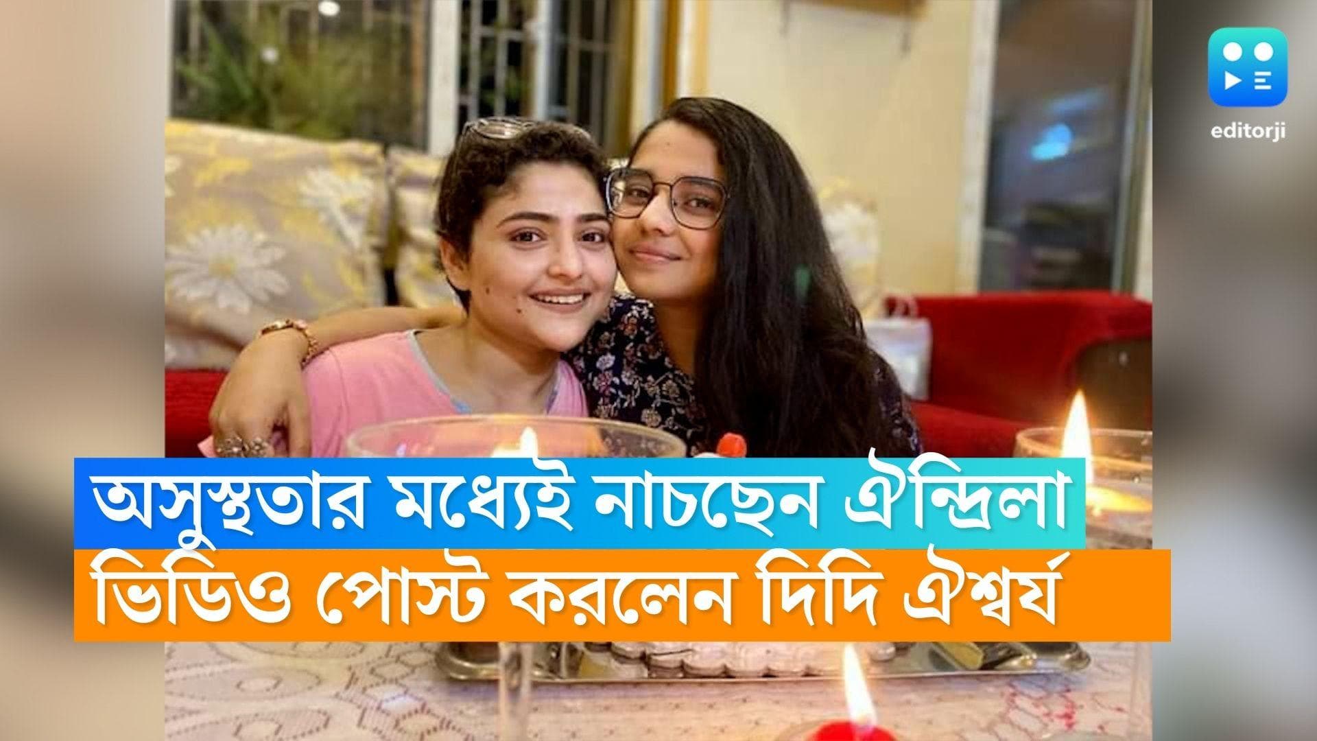 Aindrila Sharma death : হাতে স্যালাইনের চ্যানেল, নাচছেন ঐন্দ্রিলা, 'বুনু'-র স্মৃতিতে ডুবে দিদি ঐশ্বর্য 