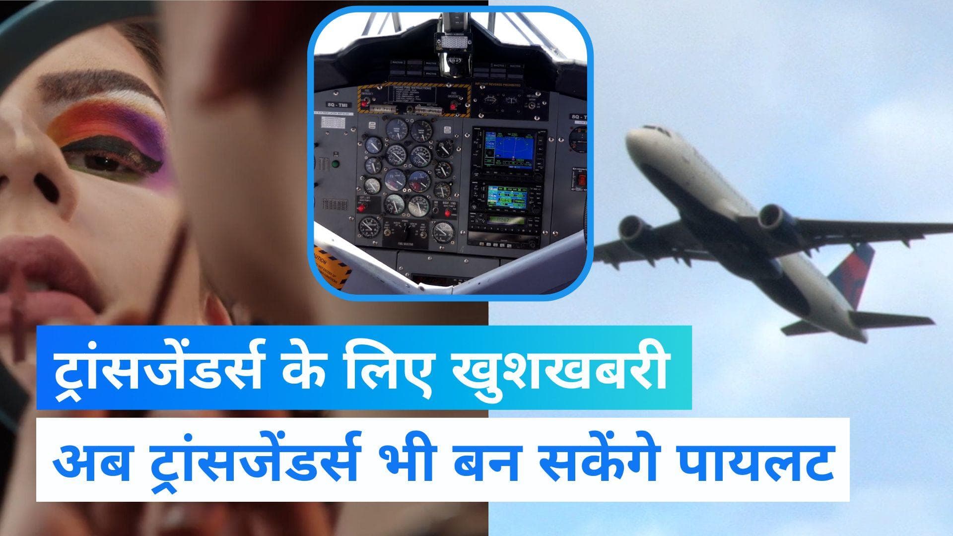 Transgender Pilots: अब भारत में ट्रांसजेंडर्स भी भरेंगे उड़ान, DGCA ने जारी की गाइडलाइन
