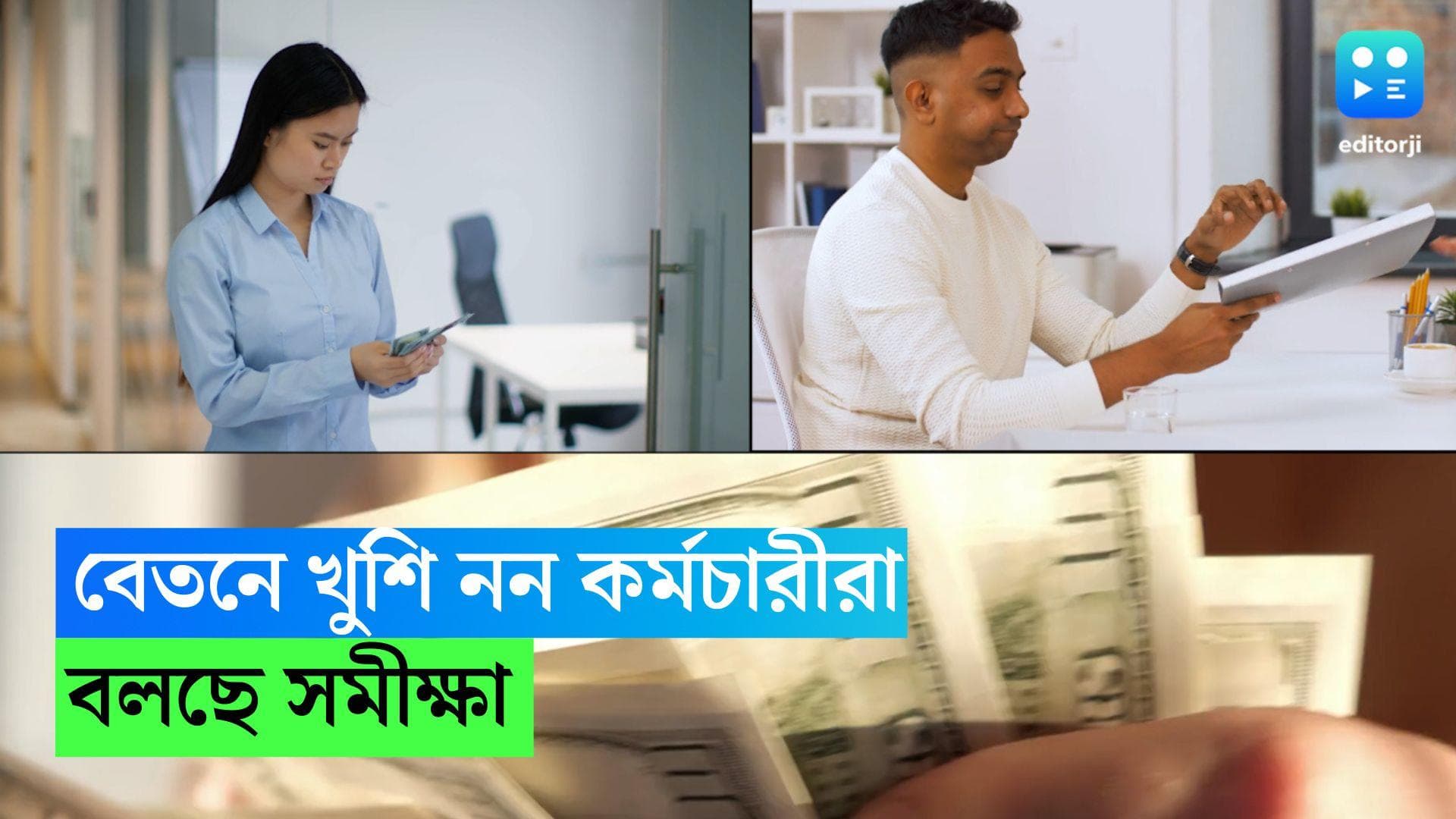 Underpaid employee: বেতন নিয়ে সন্তুষ্ট নন অধিকাংশ কর্মীই, বলছে সমীক্ষা
