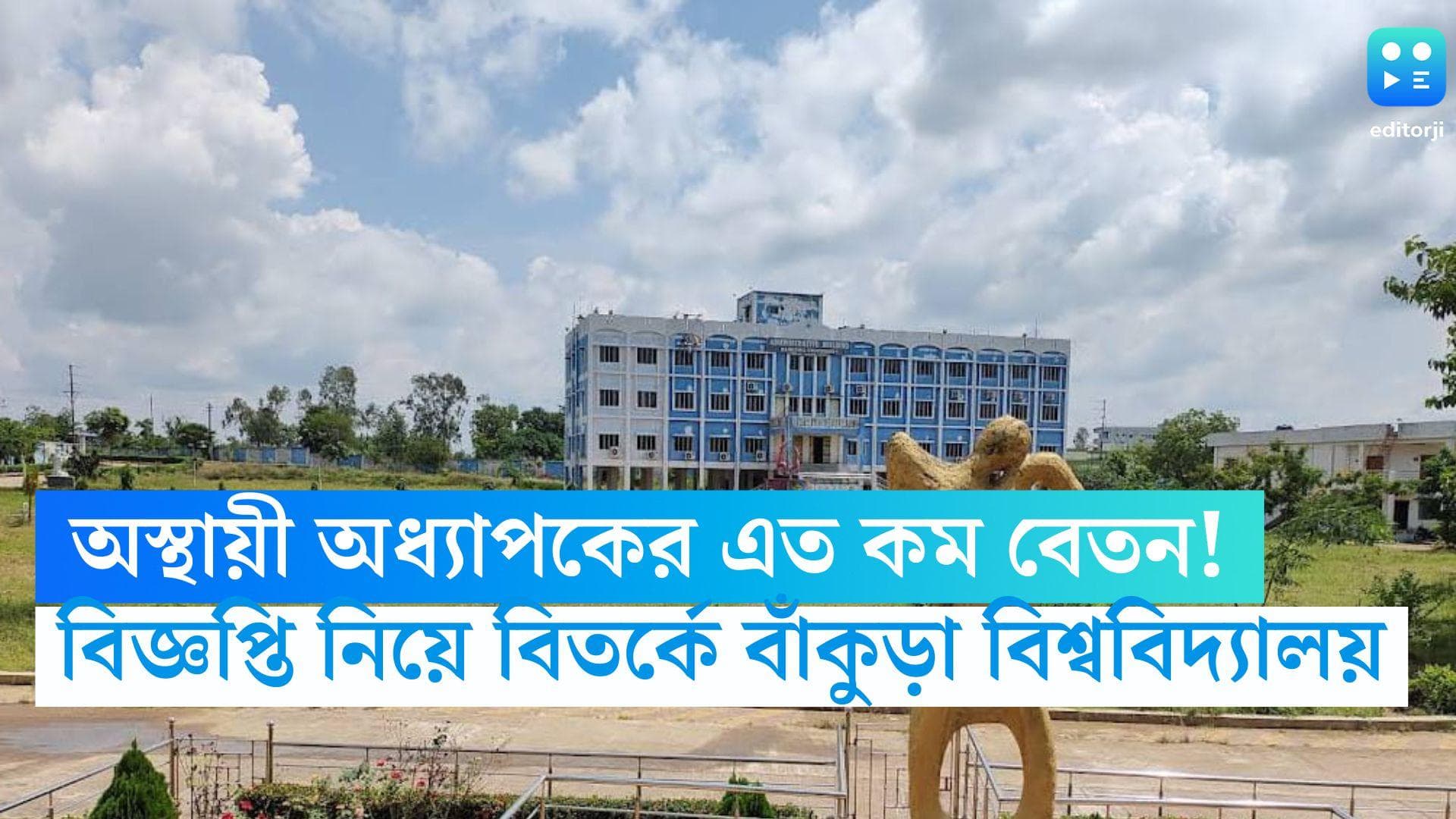 Bankura University: অস্থায়ী ফিজিক্স অধ্যাপকের বেতন ৩০০ টাকা! বাঁকুড়া বিশ্ববিদ্যালয়ের নোটিস নিয়ে বিতর্ক