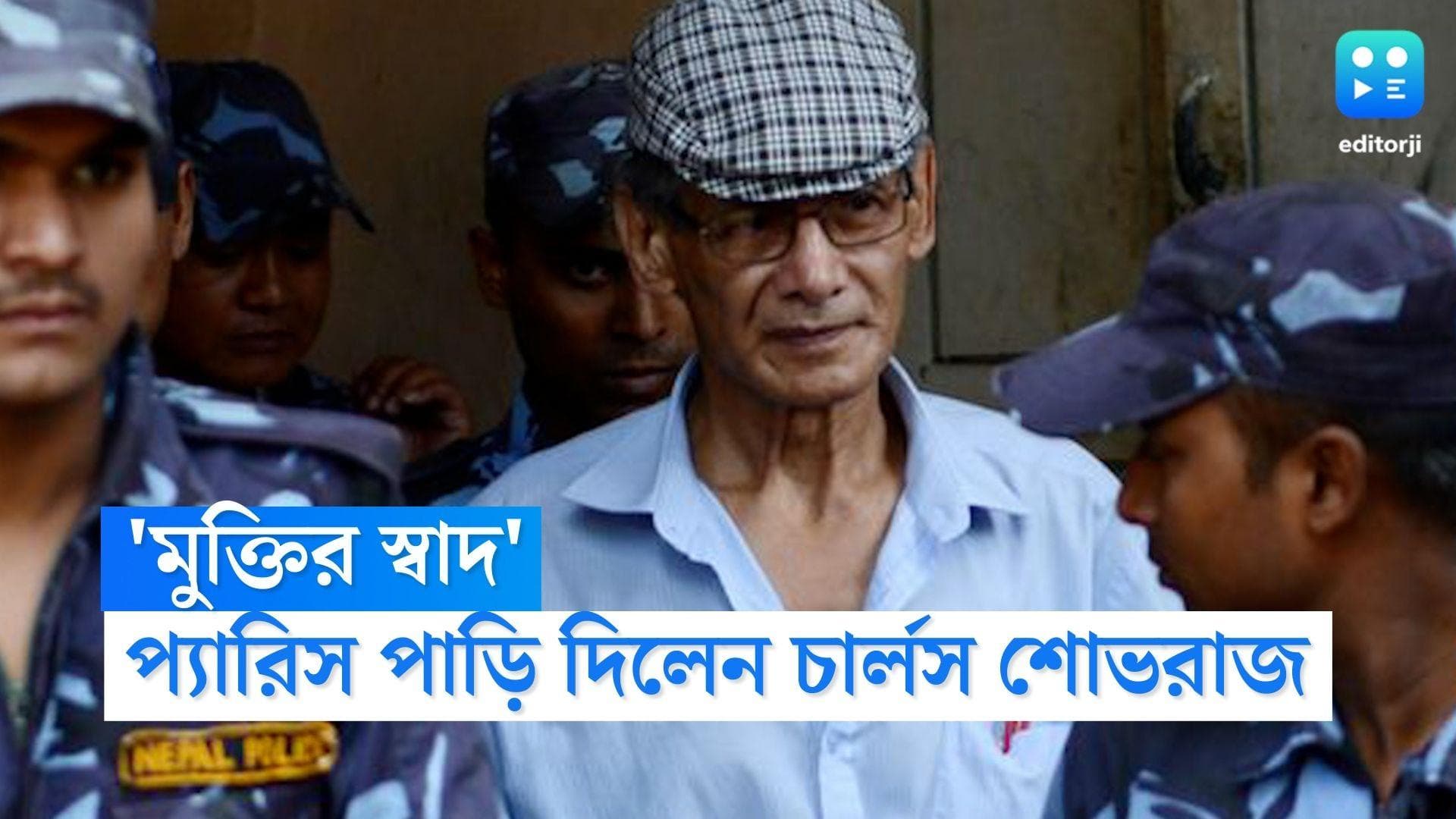 Charles Sobhraj: 'দারুণ লাগছে', ১৯ বছরের জেলজীবন কাটিয়ে ফ্রান্স পাড়ি দিলেন 'বিকিনি কিলার' চার্লস শোভরাজ