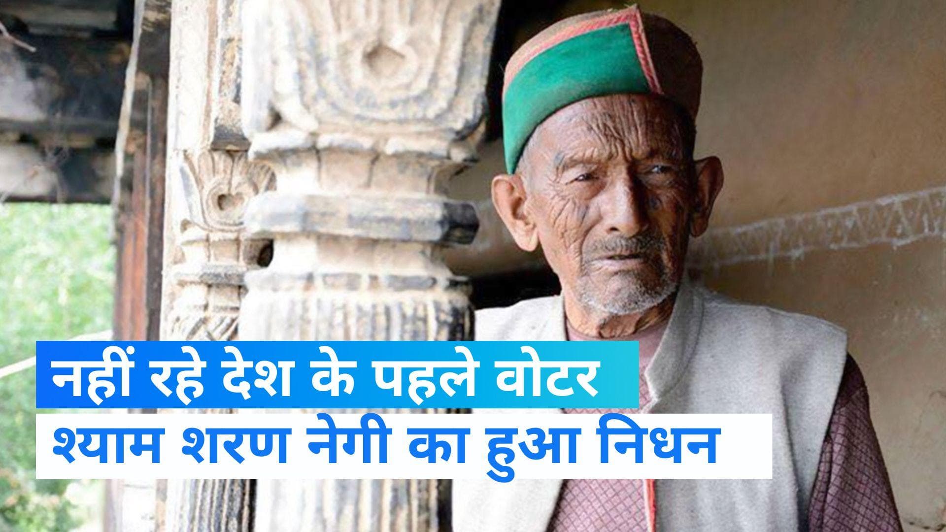  Himachal Pradesh: नहीं रहे देश के पहले मतदाता श्याम शरण नेगी, पीएम ने जताया दुख